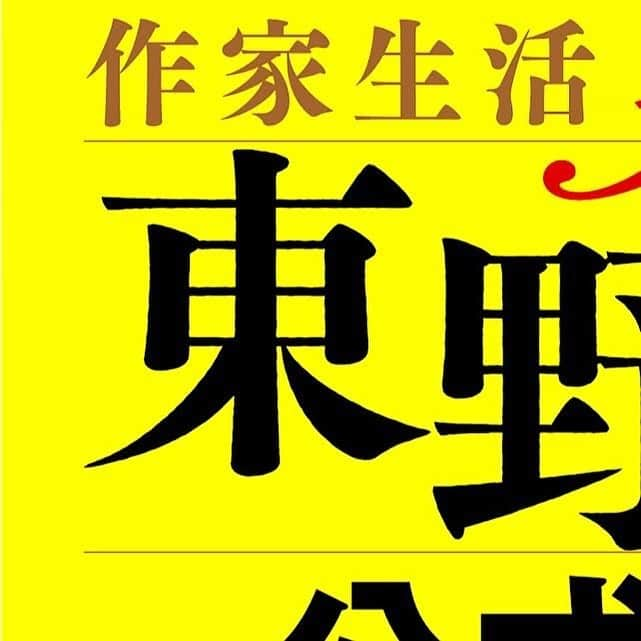 東野圭吾のインスタグラム：「#東野圭吾公式ガイド 作家生活35周年ver. 書影⑨」