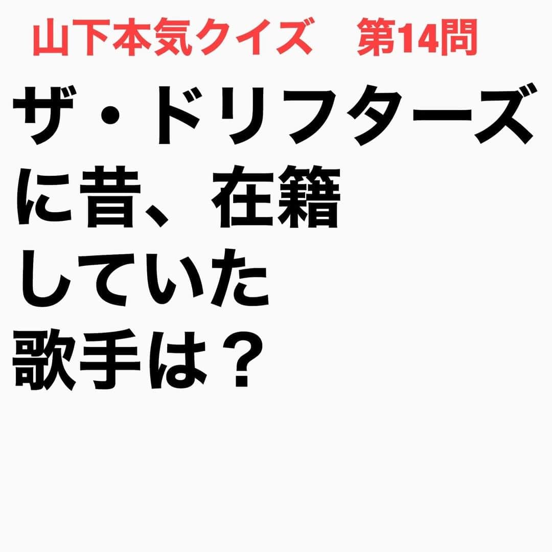 山下しげのりのインスタグラム：「#山下本気クイズ　第14問　詳細はこちら→　ザ・ドリフターズは1956年に結成されたロカビリーバンドでした。初代リーダーは芸能事務所「第一プロダクション」創業者の岸部清さん。その後「井上ひろしとドリフターズ」というグループ名の時に坂本九さんは在籍し当時、16歳だった九さんはボーカル兼ギターを担当していました。 #お笑いクイズ　#ドリフターズ　#ドリフ　#坂本九　#クイズ　#豆知識　#芸人　#お笑い　#お笑い好きな人と繋がりたい　#お笑い芸人　#誤りがあればご指摘ください　#雑学　#インタビューマン山下」