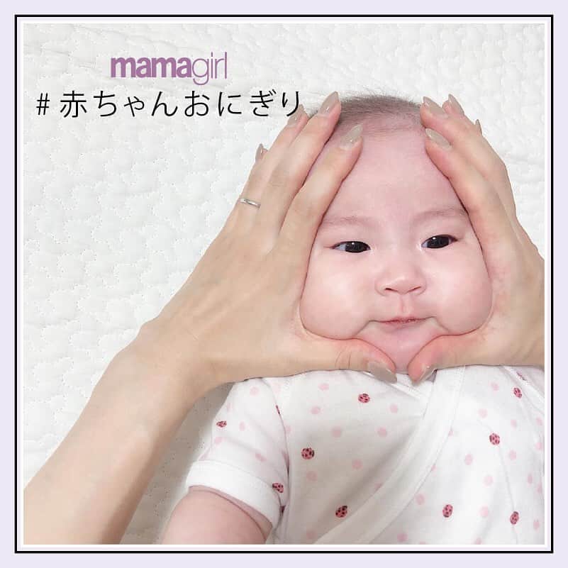 mamagirl ママガールさんのインスタグラム写真 - (mamagirl ママガールInstagram)「﻿ 『むぎゅっとしたお顔が可愛すぎる😍❣赤ちゃんおにぎり👶🍙』﻿ ﻿ 両手で三角を作って赤ちゃんのお顔を包み込むと赤ちゃんおにぎりに☺💓﻿ コミュニケーションのひとつとしてお子さんと楽しんで下さい♩﻿ ﻿ 赤ちゃんおにぎりをする際は力を入れず、優しく包み込んであげて下さいね☺❤﻿ ﻿ ﻿ photo by @__uru229 @hirototaku @a__aoooo @ogasii ﻿ 素敵なお写真をありがとうございます😊💕﻿ ﻿ 『ママガール』ではオシャレも子育ても楽しみたいママさんに向けて発信中✨﻿ ﻿ @mamagirl_jp や #mamagirl のタグ付けをして下さった投稿からも紹介しております。﻿ 是非、タグ付けやハッシュタグをつけて投稿してみてください🌷﻿ ﻿ ﻿ #赤ちゃんおにぎり #赤ちゃんアート #赤ちゃん写真 #ベビー写真 #赤ちゃんフォト #ベビーフォト #パーツフォト #むちむちベビー #ベビスタグラム #新米ママ #新米ママと繋がりたい #親バカ部 #親バカ #子育て記録 #育児記録 #赤ちゃんのいる暮らし #赤ちゃんのいる生活 #ママと繋がりたい #ママさんと繋がりたい #ママ友募集 #インスタベビー #べびすたぐらむ #子育てグラム #ママカメラ #ママカメラ部 #ママカメラマン」7月14日 20時55分 - mamagirl_jp