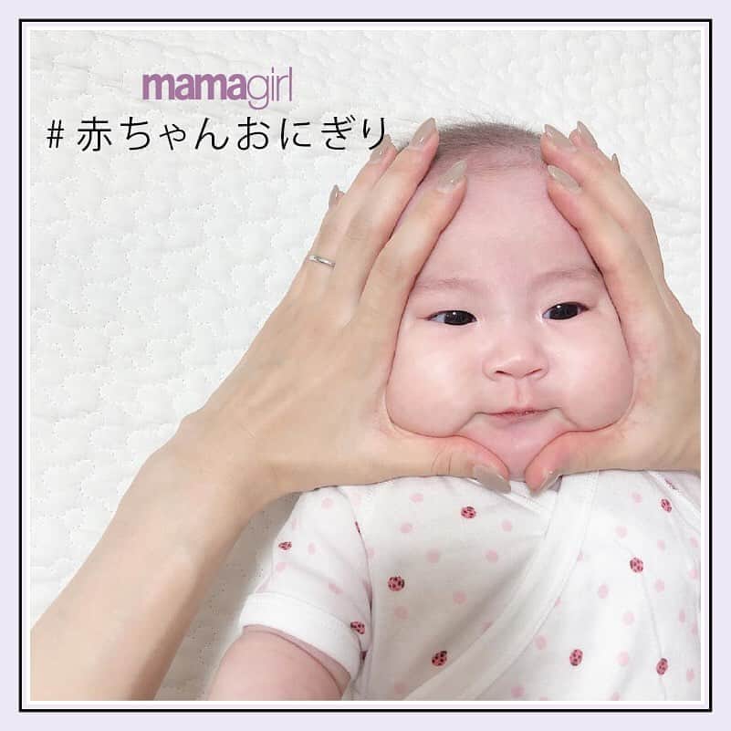Mamagirl ママガールさんのインスタグラム写真 Mamagirl ママガールinstagram むぎゅっとしたお顔が可愛すぎる 赤ちゃんおにぎり 両手で三角を作って赤ちゃんのお顔を包み込むと赤ちゃんおにぎりに コミュニケーションのひとつとしてお子さんと