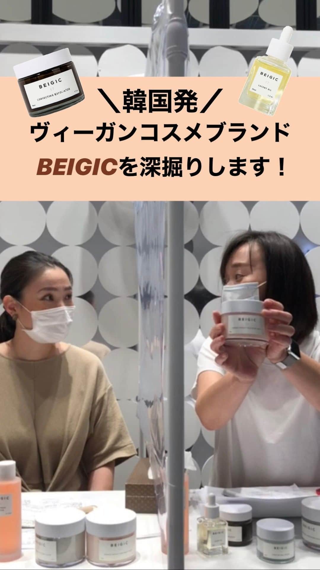 のインスタグラム：「韓国発のヴィーガンブランド「BEIGIC」と@ cosmeがコラボ！「BEIGIC」の販売企画担当・森岡さんをゲストにお招きして、ブランドの想いやアイテムの魅力についてお話します。  また、フェーシャルスクラブ『コレクティングエクスフォリエーター』を10名様にプレゼント！ 応募〆切：20/07/20 20:00  ▼プレゼントページはこちらをチェック！ https://point.cosme.net/tsukau/present-detail/2369  ▼BEIGICブランドページをチェック https://www.cosme.net/brand/brand_id/122700/top  ▼BEIGIC https://www.instagram.com/beigic_jp/  #べージック #ヴィーガンコスメ #韓国コスメ #アットコスメ #atcosme #美容 #コスメ #化粧品 #コスメ部 #コスメ好きさんと繋がりたい #BEIGIC #cosmetics #ilovemakeup #beautynews」