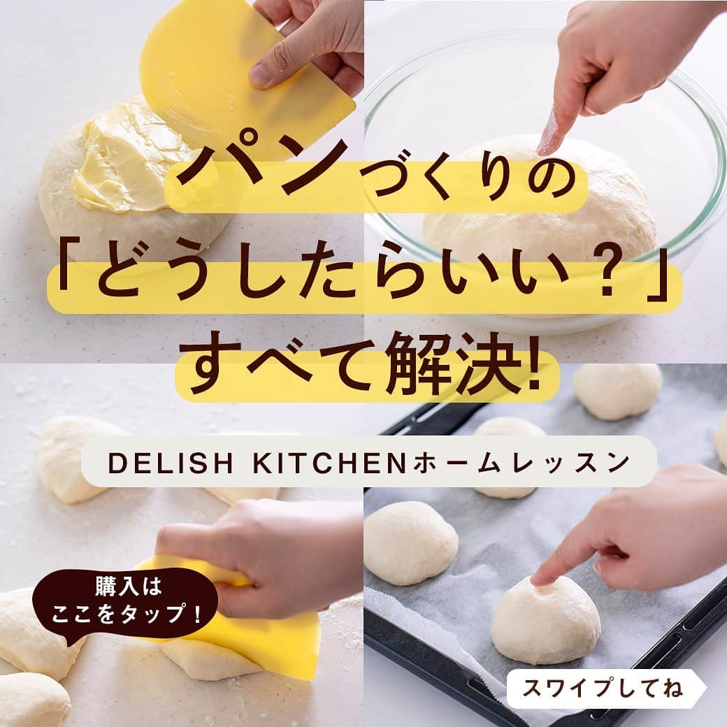 DELISH KITCHENさんのインスタグラム写真 - (DELISH KITCHENInstagram)「パンづくりの「どうしたらいい？」全て解決します！ DELISH KITCHENホームレッスン🏠 ⠀⠀ 【こんな悩み、ありませんか？】 ⠀ 😥初めてつくるパンの種類は、どれがいいのかわからない！ 😥レシピに出てくる用語がわからない…。 😥うまく発酵できなくて挫折してしまった…。 ⠀⠀ そんなお悩みを解決します！ まいにち食べたいパンレッスン[ Level.1きほんの丸パン] 発売中です✨ ⠀⠀ ⭐️らくちん レッスンで用いる材料をポストにお届けするので、「どんな材料がいいの？」と悩む必要なし！(※器具なしセットのみポスト便となります) ⠀⠀ ⭐️実践的 パンづくりの用語、パンがふくらむしくみといった基本の知識を学びます！ さらに初回は「きほんの丸パン」づくりを通して、発酵の方法など、とくにつまづきやすいポイントを徹底解説。 ⠀⠀ ⭐️あんしん つまづいてしまったことは、先生に直接、1対1のLINEで質問できます！ ⠀⠀ —————— 👉レッスンの詳細・購入ページはこちら 【画面をタップ】→【商品を見る】→【ウェブサイトで見る】 公式通販サイトDELISH KITCHEN STOREへ！ —————— ⠀⠀ #delishkitchen #デリッシュキッチン #delishkitchenstore #手作りお菓子 #お菓子作り #お菓子教室 #お菓子づくり #自宅でお菓子教室 #お菓子作り好きな人と繋がりたい #製菓器具 #お菓子作り動画 #パン #パン作り #パン作り初心者 #はじめてのパン作り #手作りパン #パン好きな人と繋がりたい #パン作り好きな人と繋がりたい #パン教室 #パン作り教室 #パン作り動画 #パン作り道具 #おうちパン教室 #お家パン教室 #お家パン #おうち時間 #おうちでパン作り #ホームレッスン #delishkitchenホームレッスン #homelesson」7月14日 21時00分 - delishkitchen.tv