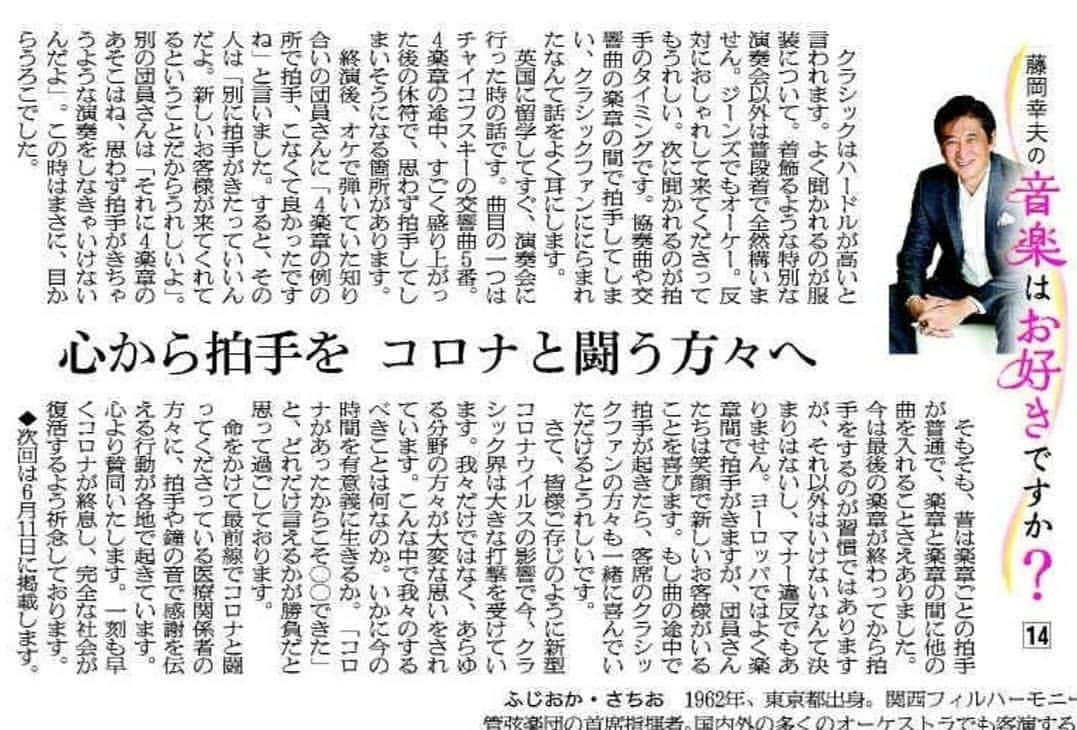 藤岡幸夫のインスタグラム：「《毎週水曜日は音楽の話色々》 楽章の間で拍手がくる事がある。 海外でもよくあるが、新しいお客様が来てる証しと団員さん達は皆笑顔。僕も嬉しくて笑顔で客席に振り返り会釈する。絶対に制止しない。そもそも昔は楽章ごとに拍手してた。拍手がおきると睨み付けるクラシックファンがいるが、やめて欲しい。  ※TwitterとFacebookでの日替わりメニュー投稿をTwitterのモーメントで御覧になれます。 (月)私的名曲案内 (火)邦人作曲家の話 (水)クラシック色々 (木)オペラの話 (金)マニアックな話 (土)クラシック以外の音楽 (日)思い出のマエストロ」