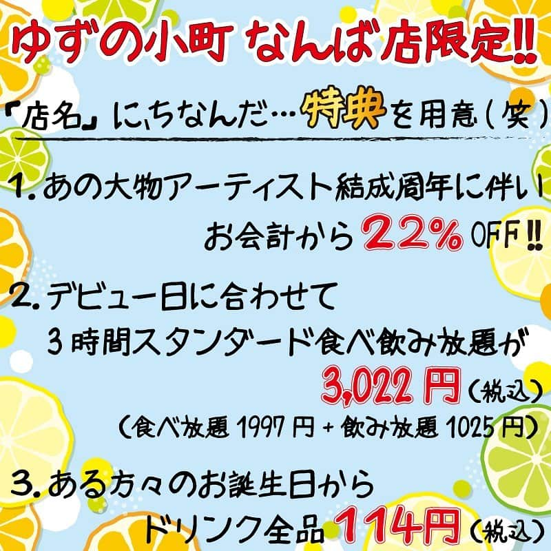 ゆずの小町なんば店のインスタグラム：「今日も元気に営業中です😁  ⭐️7月限定クーポン⭐️  ・お会計から２２％オフ ・３時間スタンダード食べ飲み放題３０２２円 ・ドリンク全品１１４円(税込)  ⚠️上記３点の特典から、1つのみ利用可能です！🤗 ファンであることを示す「輪」をご提示下さい♪  今日も店内BGMは〜♪♪  #ゆずの小町 #ゆずの小町なんば店 #居酒屋 #個室 #個室居酒屋 #ゆず #ゆずイロハ #ゆずっこ #ゆずの輪 #japan #osaka #instagood #instafood #instashot #instapic」