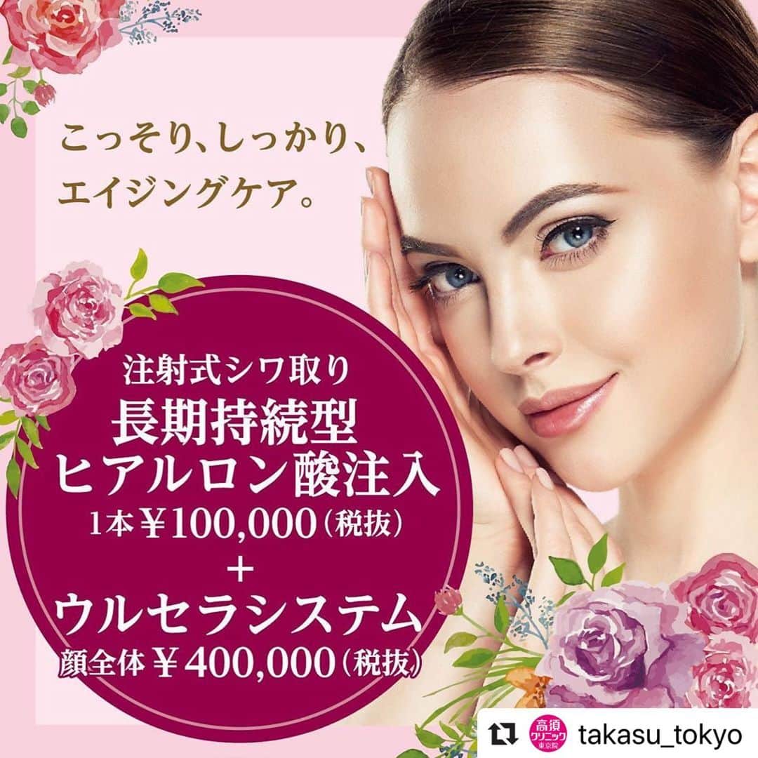 高須クリニックのインスタグラム：「. ━･･━･･━･･━･･━･･━･･━ #Repost @takasu_tokyo ━･･━･･━･･━･･━･･━･･━ 注射や照射治療などの組み合わせで、バレずにしっかりエイジングケア！﻿ ﻿ 【🌿料金】﻿ ●注射式シワ取り 長期持続型ヒアルロン酸注入﻿ 1本¥100,000（税抜）［全院］﻿ ﻿ ●ウルセラシステム﻿ 顔全体(側頭部～コメカミ､目じり､目の下､頬) ¥400,000（税抜）［全院］﻿ 頬 ¥300,000（税抜）［名古屋､大阪］﻿ 側頭部～コメカミ～目尻 ¥200,000（税抜）［名古屋､大阪］﻿ あごの裏～首の上部 ¥300,000（税抜）［全院］﻿ 顔全体(側頭部～コメカミ､目じり､目の下､頬)とあごの裏～首の上部 ¥600,000（税抜） ［全院］﻿ 【ウルセラシステム施術後3ヶ月以内 のサーマクールFLX料金】﻿ 顔全体 ¥250,000 （税抜）﻿ 首 ¥200,000（税抜）﻿ 顔全体と首 ¥400,000（税抜）［全院］﻿ ﻿ 【⚠️副作用・リスク】﻿ ●注射式シワ取り 長期持続型ヒアルロン酸注入﻿ 内出血（注射針が血管に当たってしまった場合）、仕上がりのわずかな左右差（完璧なシンメトリーは不可）、アレルギーが生じる可能性、注入後の感染、血流不全、皮膚壊死、過度にいじったり揉んだりすると腫れる可能性﻿ ﻿ ●ウルセラシステム﻿ 肌のほてり・発赤（照射後／肌が弱い方・敏感肌の方）﻿ ﻿ ﻿ 【ご予約・お問合せ】 ➿0120-5587-10 ※症例写真や施術に関するご質問なども上記までお願い致します。  #高須クリニック　#高須克弥　#美容　#美容整形　#整形手術　#整形　#プチ整形　#整形したい　#美容外科　#美容クリニック　#かわいい　#可愛くなりたい　#綺麗　#綺麗になりたい　#美人　#美容好きな人と繋がりたい　#美容好き　#美肌　#エイジングケア　#ウルセラシステム　#照射　#ヒアルロン酸　#ヒアルロン酸注射　#たるみ　#シワ　#ナチュラル　#agingcare」