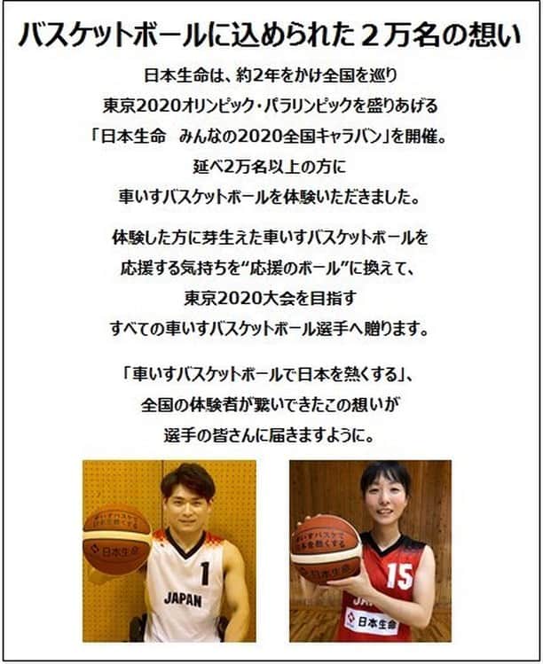 日本生命保険相互会社さんのインスタグラム写真 - (日本生命保険相互会社Instagram)「【日本中の全選手に届け！】 車いすバスケットボールを応援する気持ちを届けるため、768名の全選手へ“応援のボール”を贈呈！  これは、約2年間をかけて全国を巡る #日本生命みんなの2020全国キャラバン で　#車いすバスケットボール を体験した２万名の皆さんの応援の気持ちを形にしたものです。  再開された日本代表合宿での贈呈を機に、今後日本全国の選手へ届けられます。  これからも、東京2020大会を目指す全国の車いすバスケットボール選手と選手を支える全ての人を応援してまいります。 ※ #日本生命　は #東京2020 ゴールドパートナー(生命保険)です。  #車いすバスケットボール #バスケットボール　#応援のボール　#スポーツ　#パラリンピックスポーツ  #パラリンピックアスリート 　#応援 #頑張れ　#PlaySupport #さあ支えることを始めよう #保険」7月15日 16時40分 - nissay_official
