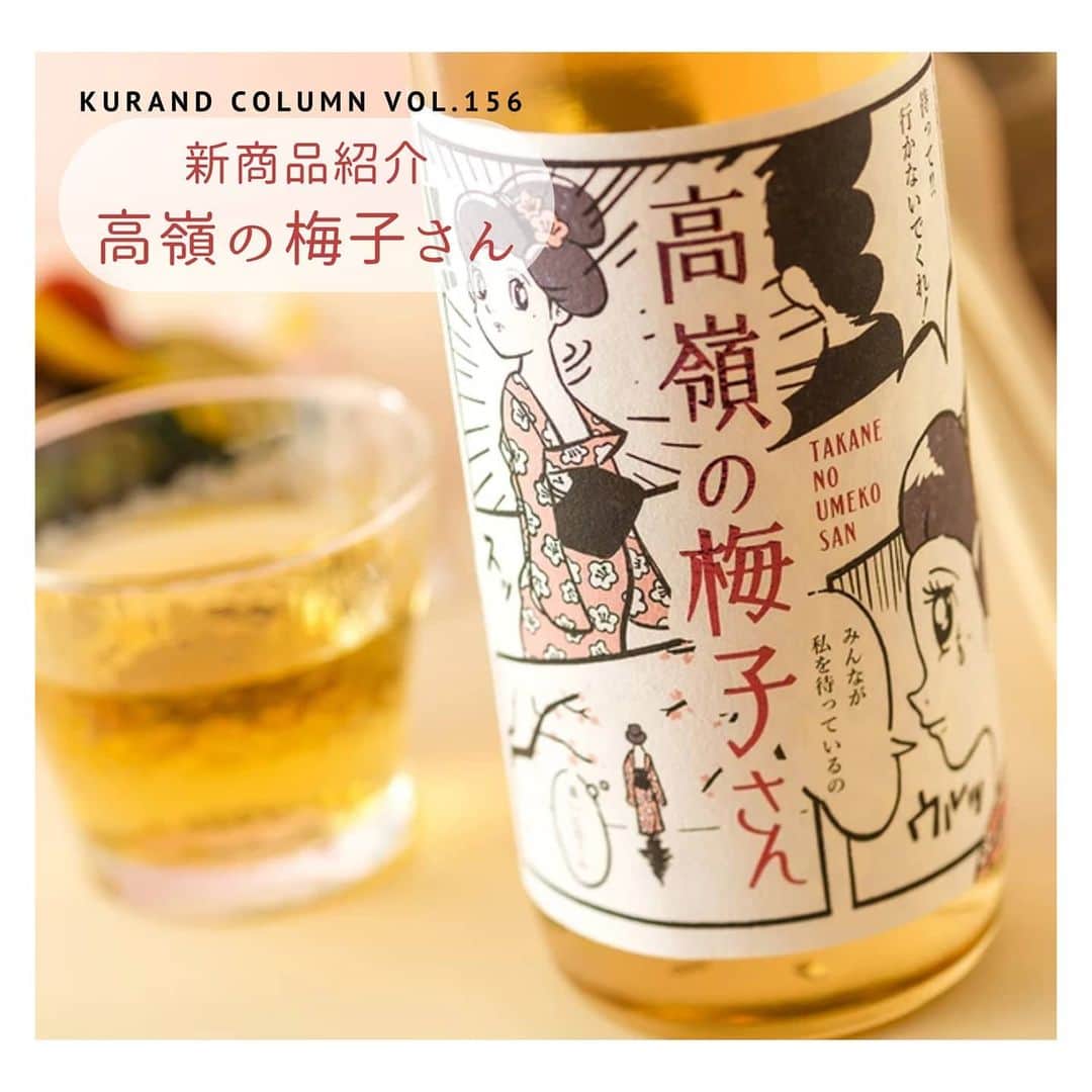 KURAND@日本酒飲み放題さんのインスタグラム写真 - (KURAND@日本酒飲み放題Instagram)「高嶺の花、優雅な梅酒﻿ 今度の新商品は、とっても「上品」です。﻿ ﻿ 【KURAND COLUMN VOL.156】﻿ 新商品紹介「高嶺の梅子さん」﻿ ﻿ 今回は新商品のご紹介です。﻿ 優雅で品のある梅酒「高嶺の梅子さん」﻿ ラベルがとっても気になりますね。﻿ ﻿ 「高嶺の花系 大正レトロ 和モダン」﻿ そんな梅酒についてのお話です。﻿ ﻿ ――――――――――――――――――― ﻿ ﻿ ■高嶺の花について﻿ 高嶺の花とは、高い山などに咲く花のこと。﻿ よく女性への誉め言葉として使われます。﻿ 上品で優雅、存在感がある、﻿ みんなのあこがれなどのイメージですね。﻿  「高嶺の梅子さん」は、﻿  そんな「高嶺の花な人」を表現した、﻿  上品で優雅で、存在感がある、﻿  あこがれられる梅酒です。﻿ ﻿ ■高嶺の梅子さん﻿ [ 亀田酒造 / 千葉 ]﻿ 高嶺の花を連想させる洗練された優雅な香味﻿ こだわりの南高梅による品のある風味と、﻿ 大吟醸酒由来の綺麗で爽やかな吟醸香が調和し、﻿ 「和モダン」で洗練した香味に。﻿ ﻿ ■ペアリング﻿ ・シンプルな味付けの料理﻿ 梅を少し和えるイメージで、梅酒の風味を感じながら。﻿  ・ピリ辛の中華料理、韓国料理﻿ ピリ辛料理が梅酒の甘みを引き立たせ、﻿ 梅酒の甘みが辛さをマイルドにしてくれます。﻿ ﻿ 【スペック】﻿ ・アルコール度数10%で、軽やかで飲みやすい。﻿ ・ストレート、ロック、水割り、ソーダ割り。﻿ 品のある香りが広がる飲み方がオススメです。﻿ ﻿ ﻿ いかがでしたか？﻿  その美味しさはみんなのもの﻿ 梅酒界の和製マドンナ﻿ 「高嶺の梅子さん」のご紹介でした。﻿  この優雅な風味、﻿ ぜひ一度体験してみてください。﻿  8月1日より順次発送予定です。﻿ ぜひ、お楽しみに。﻿ ﻿ ――――――――――――――――――― ﻿ KURANDは「お酒のある暮らし」をテーマに﻿ 写真やコラムをシェアしています。 ﻿ ﻿ お酒の詳細やお買い物は ﻿ ▼プロフィールのリンク先の公式HPから。 ﻿ @kurand_info ﻿ ﻿ 他では飲めない、お酒がたくさん。﻿ お得で楽しい「酒ガチャ」も話題です。﻿ ぜひページをチェックしてみてください。﻿ ﻿ #kurand #kurandsakemarket #sakestagram #イン酒タグラム #飲みスタグラム #酒スタグラム #酒屋 #お酒好き #コラム #今日の一杯 #shugarmarket #オン飲み #家のみ #大正レトロ #和モダン #漫画ラベル #上品 #洗練 #優雅 #高嶺の梅子さん #高嶺の花 #梅酒 #入荷情報 #新商品 #sake #column #お酒のある生活 #飲み会 #晩酌 #酒ライフ」7月15日 17時10分 - kurand_info