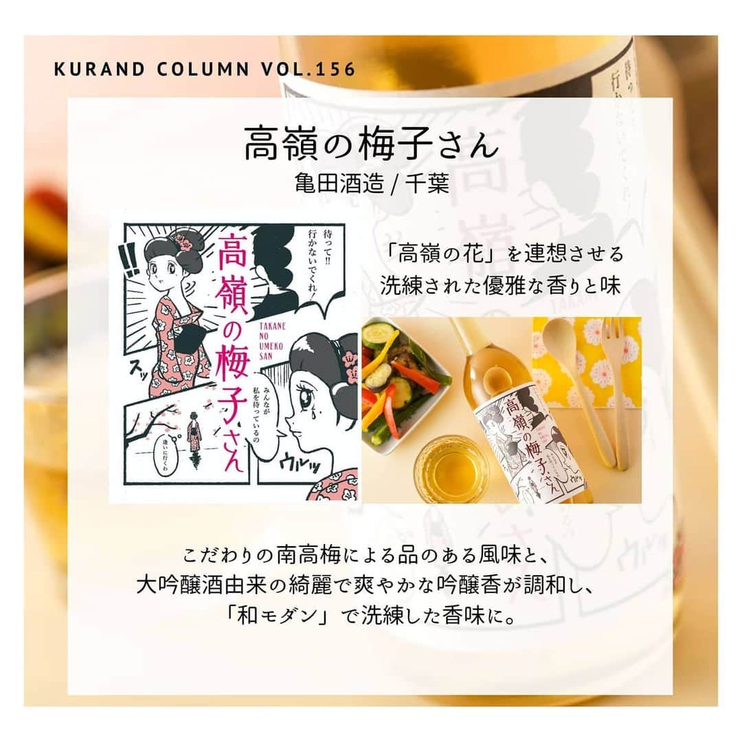 KURAND@日本酒飲み放題さんのインスタグラム写真 - (KURAND@日本酒飲み放題Instagram)「高嶺の花、優雅な梅酒﻿ 今度の新商品は、とっても「上品」です。﻿ ﻿ 【KURAND COLUMN VOL.156】﻿ 新商品紹介「高嶺の梅子さん」﻿ ﻿ 今回は新商品のご紹介です。﻿ 優雅で品のある梅酒「高嶺の梅子さん」﻿ ラベルがとっても気になりますね。﻿ ﻿ 「高嶺の花系 大正レトロ 和モダン」﻿ そんな梅酒についてのお話です。﻿ ﻿ ――――――――――――――――――― ﻿ ﻿ ■高嶺の花について﻿ 高嶺の花とは、高い山などに咲く花のこと。﻿ よく女性への誉め言葉として使われます。﻿ 上品で優雅、存在感がある、﻿ みんなのあこがれなどのイメージですね。﻿  「高嶺の梅子さん」は、﻿  そんな「高嶺の花な人」を表現した、﻿  上品で優雅で、存在感がある、﻿  あこがれられる梅酒です。﻿ ﻿ ■高嶺の梅子さん﻿ [ 亀田酒造 / 千葉 ]﻿ 高嶺の花を連想させる洗練された優雅な香味﻿ こだわりの南高梅による品のある風味と、﻿ 大吟醸酒由来の綺麗で爽やかな吟醸香が調和し、﻿ 「和モダン」で洗練した香味に。﻿ ﻿ ■ペアリング﻿ ・シンプルな味付けの料理﻿ 梅を少し和えるイメージで、梅酒の風味を感じながら。﻿  ・ピリ辛の中華料理、韓国料理﻿ ピリ辛料理が梅酒の甘みを引き立たせ、﻿ 梅酒の甘みが辛さをマイルドにしてくれます。﻿ ﻿ 【スペック】﻿ ・アルコール度数10%で、軽やかで飲みやすい。﻿ ・ストレート、ロック、水割り、ソーダ割り。﻿ 品のある香りが広がる飲み方がオススメです。﻿ ﻿ ﻿ いかがでしたか？﻿  その美味しさはみんなのもの﻿ 梅酒界の和製マドンナ﻿ 「高嶺の梅子さん」のご紹介でした。﻿  この優雅な風味、﻿ ぜひ一度体験してみてください。﻿  8月1日より順次発送予定です。﻿ ぜひ、お楽しみに。﻿ ﻿ ――――――――――――――――――― ﻿ KURANDは「お酒のある暮らし」をテーマに﻿ 写真やコラムをシェアしています。 ﻿ ﻿ お酒の詳細やお買い物は ﻿ ▼プロフィールのリンク先の公式HPから。 ﻿ @kurand_info ﻿ ﻿ 他では飲めない、お酒がたくさん。﻿ お得で楽しい「酒ガチャ」も話題です。﻿ ぜひページをチェックしてみてください。﻿ ﻿ #kurand #kurandsakemarket #sakestagram #イン酒タグラム #飲みスタグラム #酒スタグラム #酒屋 #お酒好き #コラム #今日の一杯 #shugarmarket #オン飲み #家のみ #大正レトロ #和モダン #漫画ラベル #上品 #洗練 #優雅 #高嶺の梅子さん #高嶺の花 #梅酒 #入荷情報 #新商品 #sake #column #お酒のある生活 #飲み会 #晩酌 #酒ライフ」7月15日 17時10分 - kurand_info