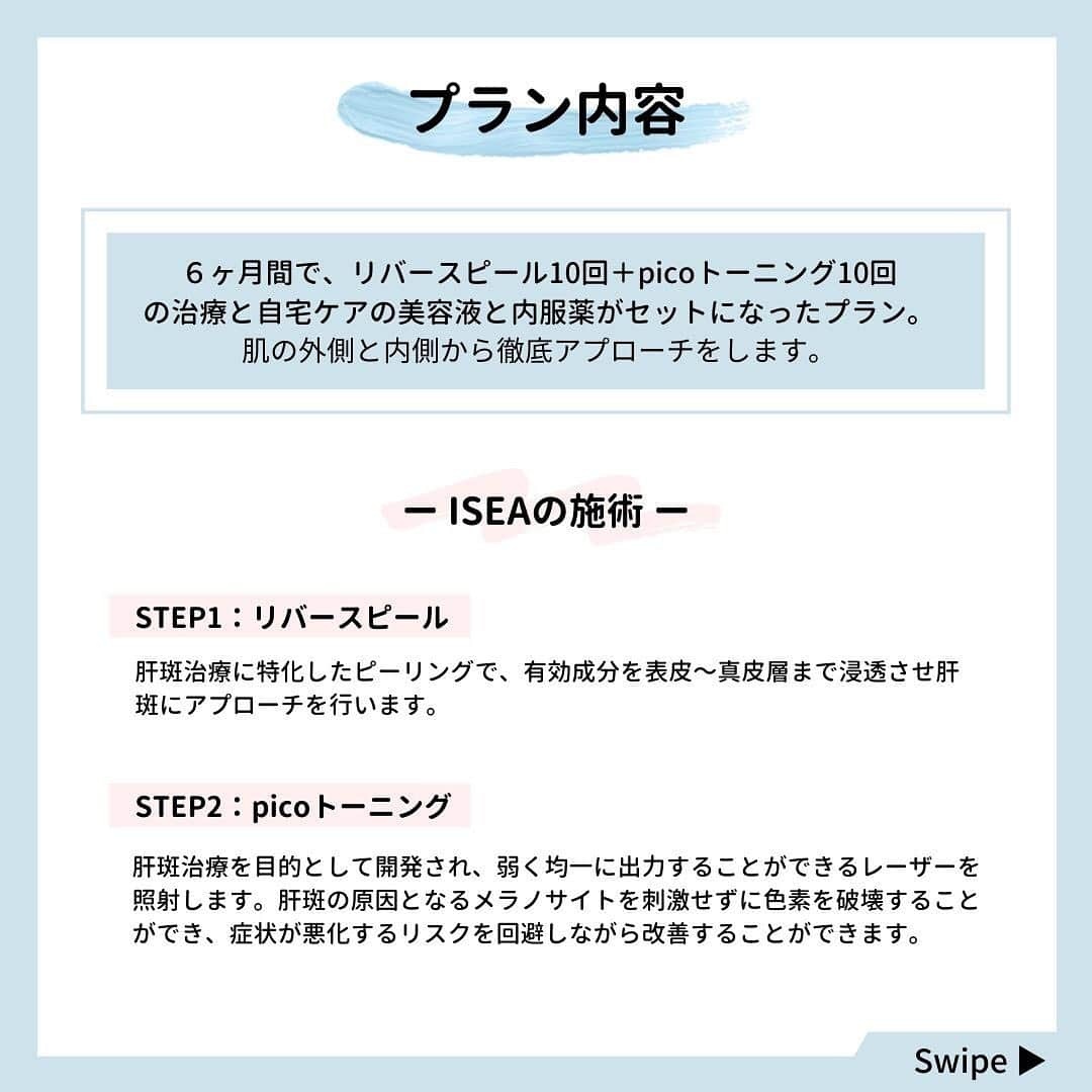 東京イセアクリニックさんのインスタグラム写真 - (東京イセアクリニックInstagram)「＼肝斑を徹底的に治療するなら／﻿ ﻿ 💁🏻‍♀️イセアの６ヶ月徹底肝斑治療プラン✨ ﻿ 【治療】リバースピール10回×picoトーニング10回﻿ 【自宅ケア】リバースセラム×内服薬﻿ ﻿ で外側と内側から徹底改善👩🏻‍⚕️💡﻿ ﻿ ﻿ ▼▼▼﻿ ﻿ 写真上：before ﻿ 写真下：after 6ヶ月後﻿ ﻿ ﻿ ⚠️肝斑治療のリスク・副作用⚠️﻿ 肝斑は、誤った施術を行ってしまうと症状が悪化してしまう可能性があります。﻿ クリニックで専門家の診断を受け、正しい治療を行うことが重要です。﻿ ﻿ それは、肝斑の発症の原因が不明な点が多い為です。﻿ エステサロンや家庭用の美顔器で悪化する可能性がありますので、﻿ 患部に施術をする際は、必ず専門家の診断を受ける事が重要です。﻿ ﻿ ﻿ カウンセリングは無料ですので、お気軽にご相談ください👩🏻‍⚕️👨🏻‍⚕️🌟﻿ ﻿ ﻿ ﻿ #銀座#ginza #渋谷 #shibuya﻿ #iseaclinic#イセアクリニック﻿ #美容外科#整形#美容皮膚科 #美容医療﻿ #肝斑 #肝斑治療 #リバースピール#リバースセラム﻿ #ピコトーニング#ピコレーサー﻿ #トーニング #シミ #くすみ #肌荒れ #肌管理 #美肌﻿ #若返り#アンチエイジング﻿ #綺麗になりたい#可愛くなりたい」7月15日 10時44分 - iseaclinic