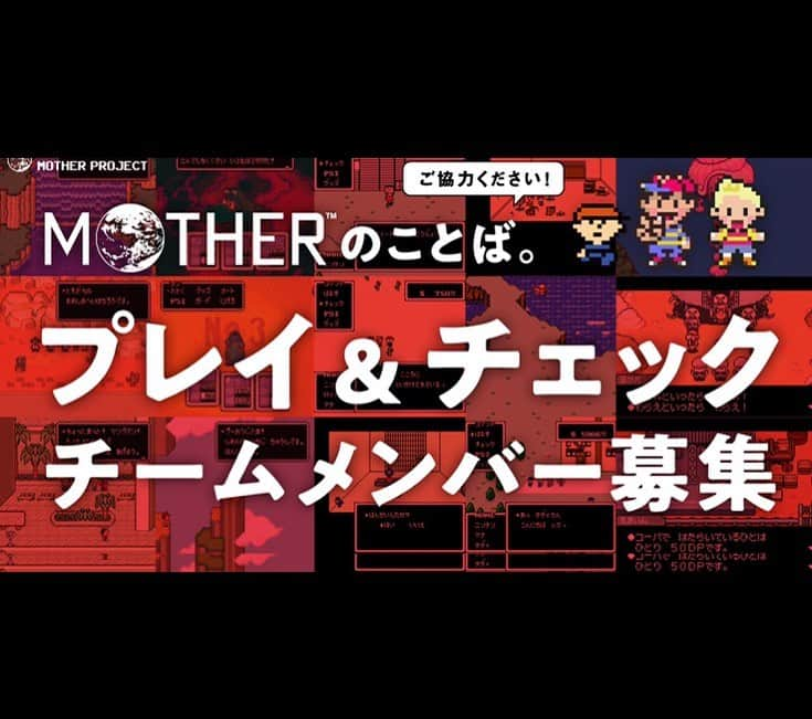 ほぼ日刊イトイ新聞さんのインスタグラム写真 - (ほぼ日刊イトイ新聞Instagram)「【『MOTHER』ファンのみなさん、 わたしたちに　ちからを　かしてください。】 12月に発売を予定している 『MOTHER』シリーズ全３作のことばを すべて集めた本、「『MOTHER』のことば。」。 いま、制作が進んでいるのですが、 『MOTHER』ファンのみなさんにお願いがあります。 この本の内容をチェックしてほしいのです。 ご自宅でぜひ「プレイ＆チェック」を！ くわしくは @hobonichi1101 のリンクから ごらんください。 https://www.1101.com/n/s/mother_checkandplay/index.html  #ほぼ日MOTHERプロジェクト #MOTHERのことば  #ゲームMOTHER #MOTHER2 #MOTHER3 #earthbound #どせいさん #糸井重里 #ほぼ日 #ほぼ日刊イトイ新聞 #ほぼ日ストア」7月15日 11時12分 - hobonichi1101