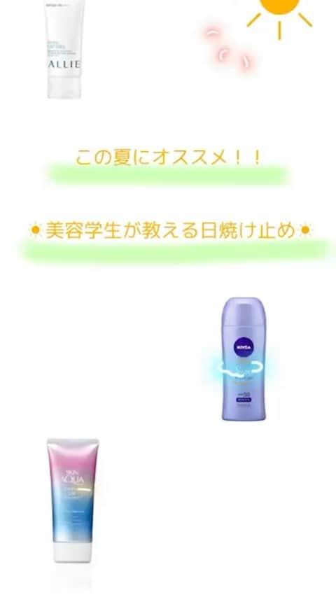 東京ベルエポック美容専門学校のインスタグラム：「もうすぐ梅雨も明けて、暑い夏がやってきます‼︎ 日差しが強いこのシーズンには日焼け止めが必須‼︎💡  日焼け止めにも色々種類があり、どれがいいかわからない！という方に向けて東ベル生が効果やオススメをご紹介します！  ぜひチェックしてお試しください☺️  #東京ベルエポック美容専門学校#美容専門学校#美容専門学校東ベル#美容学生#日焼け止め#日焼け止めクリーム#夏#Summer  ⬇︎東京ベルエポック美容専門学校のホームページはこちら⬇︎  https://www.tbe.ac.jp」