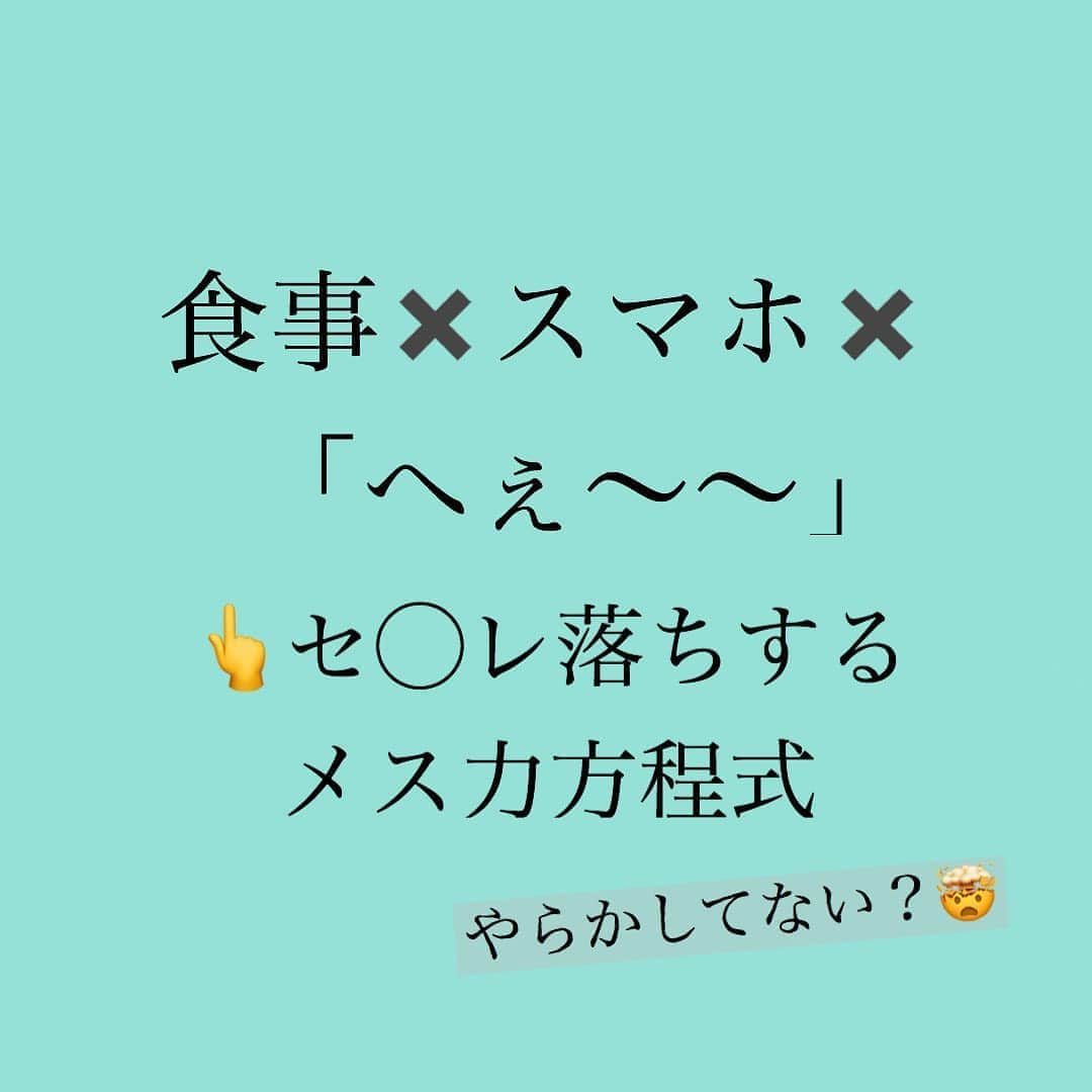 神崎メリさんのインスタグラム写真 - (神崎メリInstagram)「・﻿ ・﻿ ・﻿ 恋に悩める﻿ 乙女たち集合〜🏃‍♀️🏃‍♀️🏃‍♀️✨﻿ ﻿ ご存知であろうか❓﻿ ﻿ 恋愛には方程式が﻿ 存在するのである…🤔﻿ ﻿ というわけで、﻿ charmmyのコラムで﻿ 毎週方程式をといていくよー🙌﻿ ﻿ ﻿ 今週のメス力方程式は﻿ ﻿ 『食事✖️スマホ✖️へぇ〜』﻿ ﻿ これをやると、﻿ 男心がめっさ萎えます💔﻿ ﻿ 下手したら﻿ セ◯レ落ちしちゃいます😭💔﻿ ﻿ ﻿ この方程式を﻿ やられたときの男心を﻿ ひとつひとつ﻿ 解説しながら💡🖋﻿ ﻿ ﻿ 男をもっとハマらせる﻿ ❤️癒しの方程式❤️﻿ もお伝えしまちゃいますぜぃ😗﻿ ﻿ ﻿ 神崎メリブログか﻿ ストーリーで﻿ コラムに飛べますよ〜🕊﻿ ﻿ ﻿ #神崎メリ　#メス力　#めすりょく﻿ #charmmy #メス力方程式﻿ #恋愛　#婚活　#デート﻿ #婚活中　#マッチングアプリ﻿ #男心　#男性心理﻿」7月15日 12時14分 - meri_tn