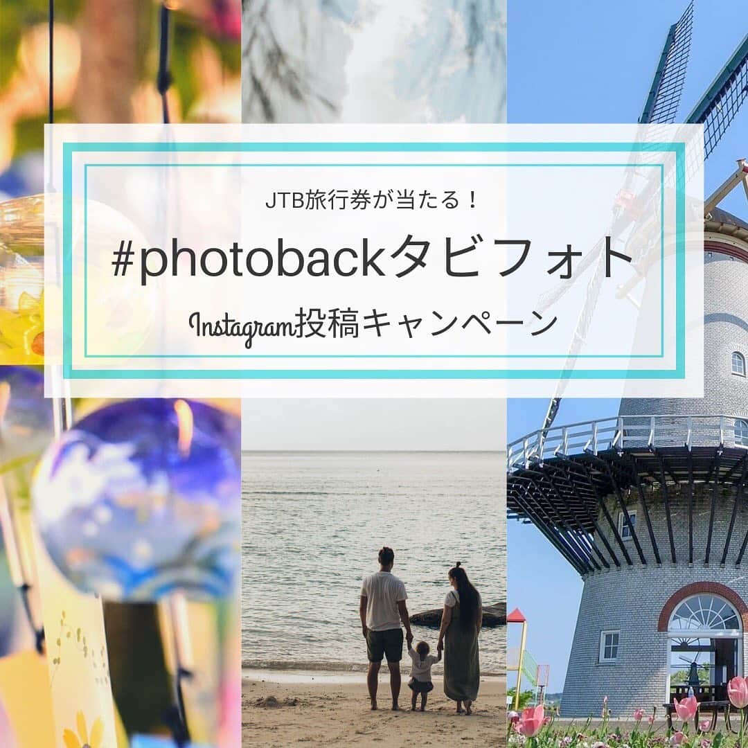 Photobackさんのインスタグラム写真 - (PhotobackInstagram)「《旅気分に浸れる🌻》 旅の思い出写真投稿で旅行券プレゼント🥰 Photobackでは旅した気分になれる 旅の思い出写真を大募集しています💕 . 手順は簡単！ @photoback.jp をフォロー後に、 過去の旅行先・おでかけのお写真を #photobackタビフォト とハッシュタグをつけて 投稿するだけ🐝 . 投稿いただいた方の中から 抽選で2名様に JTB旅行券1万円分を プレゼントしちゃいます🥳 . キャンペーン期間中(7/15以降)の 投稿のみ抽選の対象です。 投稿済み写真へタグ付けのみの投稿は 抽選対象外となりますのでご注意ください！ . 期限は7/31(金)まで！ みなさんのご応募お待ちしております😊 . 詳細・応募方法は ハイライト「キャンペーン」へ . . #photobackタビフォト #旅の思い出 #おでかけ #photoback #フォトバック #フォトブック #写真 #写真整理 #アルバム #タビ本 #旅行 #家族 #旅 #旅行写真 #家族旅行 #旅フォト #女子旅 #ハネムーン #trip #travel #gototravel #tripgram#旅ジェニック #旅行に行きたい #タビフォト #1人旅 #国内旅行 #たびすたぐらむ」7月15日 12時51分 - photoback.jp