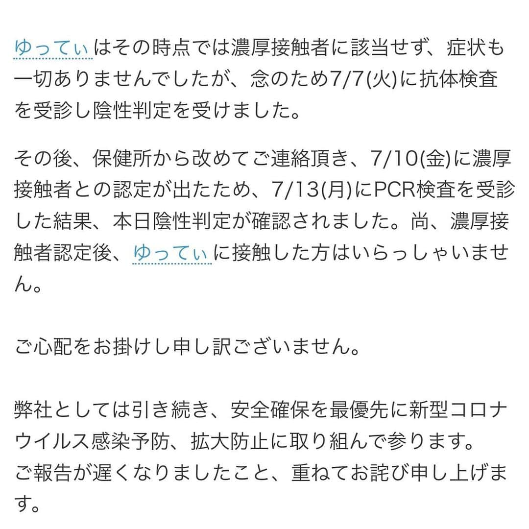 ゆってぃさんのインスタグラム写真 - (ゆってぃInstagram)「PCR検査の結果陰性が出ました。関係者の皆様ご心配おかけしました。引き続き予防に気を付けます。」7月15日 14時04分 - yutty52_yuta