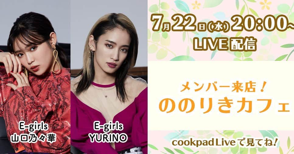 E-girlsさんのインスタグラム写真 - (E-girlsInstagram)「🍳🍳🍳 乃々華が cookpad Liveにて、﻿ レギュラー配信を務める﻿ 「メンバー来店！ののりきカフェ」の﻿ 次回配信日が決定✨﻿ ﻿ 7/22(水)20:00〜生配信です‼️﻿ ﻿ 今回ゲストで登場するのは....﻿ 💜❤️💛YURINO💛❤️💜﻿ ﻿ どんな料理を作るのかお楽しみに🥺💓﻿ ﻿ 料理はもちろんですが、﻿ 皆さんとお話しする時間もあるので、﻿ 是非、皆さんからのコメント﻿ お待ちしております📝❤︎﻿ ﻿ 【配信日】﻿ 7/22(水)20:00〜﻿ cookpad.tv/episodes/12433﻿ ﻿ #cookpadLive #cookpadTV﻿ #ののりきカフェ﻿ #山口乃々華#YURINO#Egirls」7月15日 15時13分 - e_girls_official_