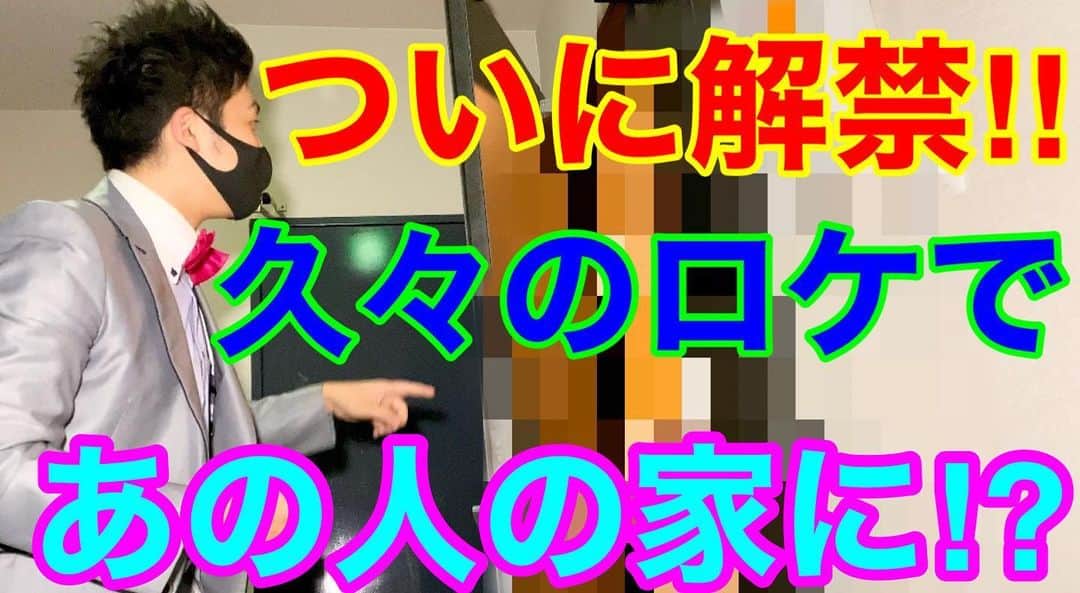 レイチェルのインスタグラム：「さーさー！  やって来ましたよ！水曜日！  『レイチェルちゃんねる』の新動画公開日でございますよ！  そして、今日の動画はついに！  自粛生活から解き放たれた動画でございます！  いったい誰とどんなことをして来たのか、  今日も20:00からの公開となっておりますので、  宜しかったら今日も最後まで、  どーぞお楽しみくだFineっ！  そしてそして、  チャンネル登録・高評価ボタンプッシュの方にも御協力お願いいたしマウストゥーマウス！！！🙇‍♂️🙇‍♂️🙇‍♂️✨✨✨ #吉本自宅劇場 #吉本新喜劇 #レイチェル #YouTube #レイチェルちゃんねる #毎週 #水曜日 #20時 #公開 #😋✨✨✨」