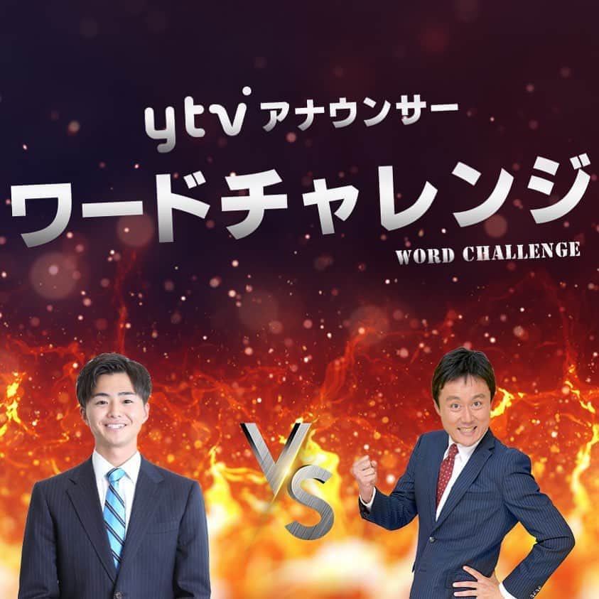 読売テレビアナウンス部のインスタグラム：「#30秒ワードチャレンジ  #本野大輔 アナvs #大野晃佳 アナ part2💪🔥🔥🔥 . 今日のテーマは #よ から始まる言葉  30秒以内にいくつ書けるか 真剣勝負！！ . みなさんはいくつ思いつきましたか？ .  #大阪 #兵庫 #京都 #滋賀 #奈良 #和歌山  #ワードチャレンジ #30秒 #漢字 #関西　 #時間との戦い #語彙力 #熱男 #新人アナ」