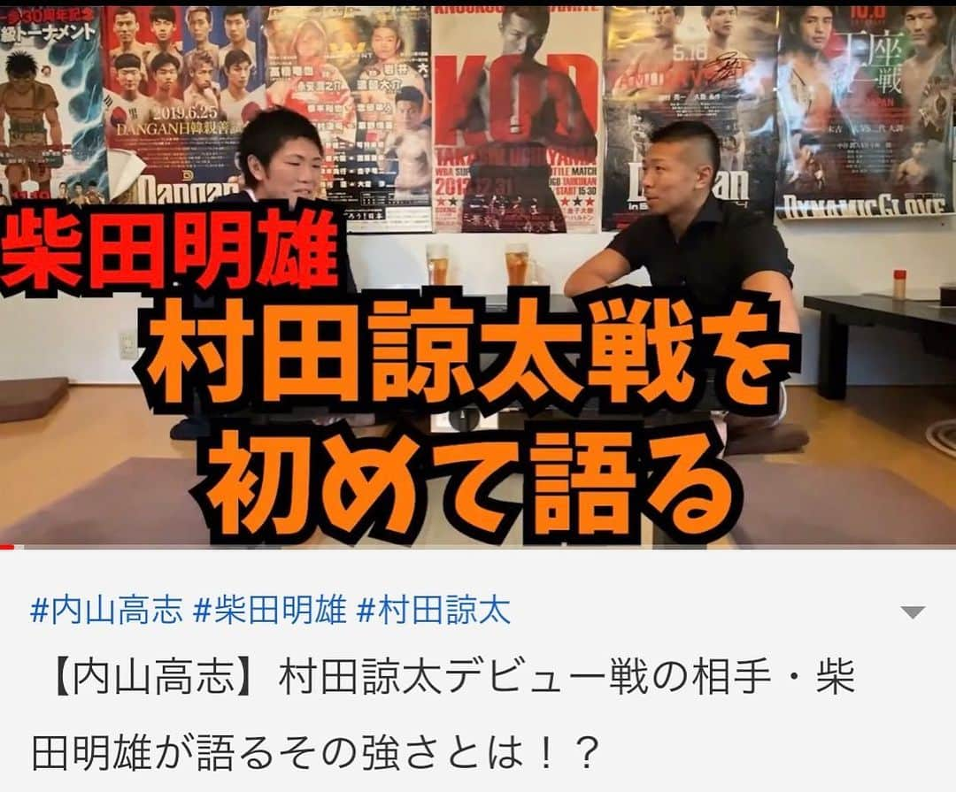 内山高志さんのインスタグラム写真 - (内山高志Instagram)「YouTubeアップしました。  村田諒太のデビュー戦の相手  柴田明雄と村田の強さについて対談します^_^  #YouTube対談 #村田諒太 #柴田明雄 #内山高志 #村田諒太の強さ」7月15日 18時44分 - takashikod