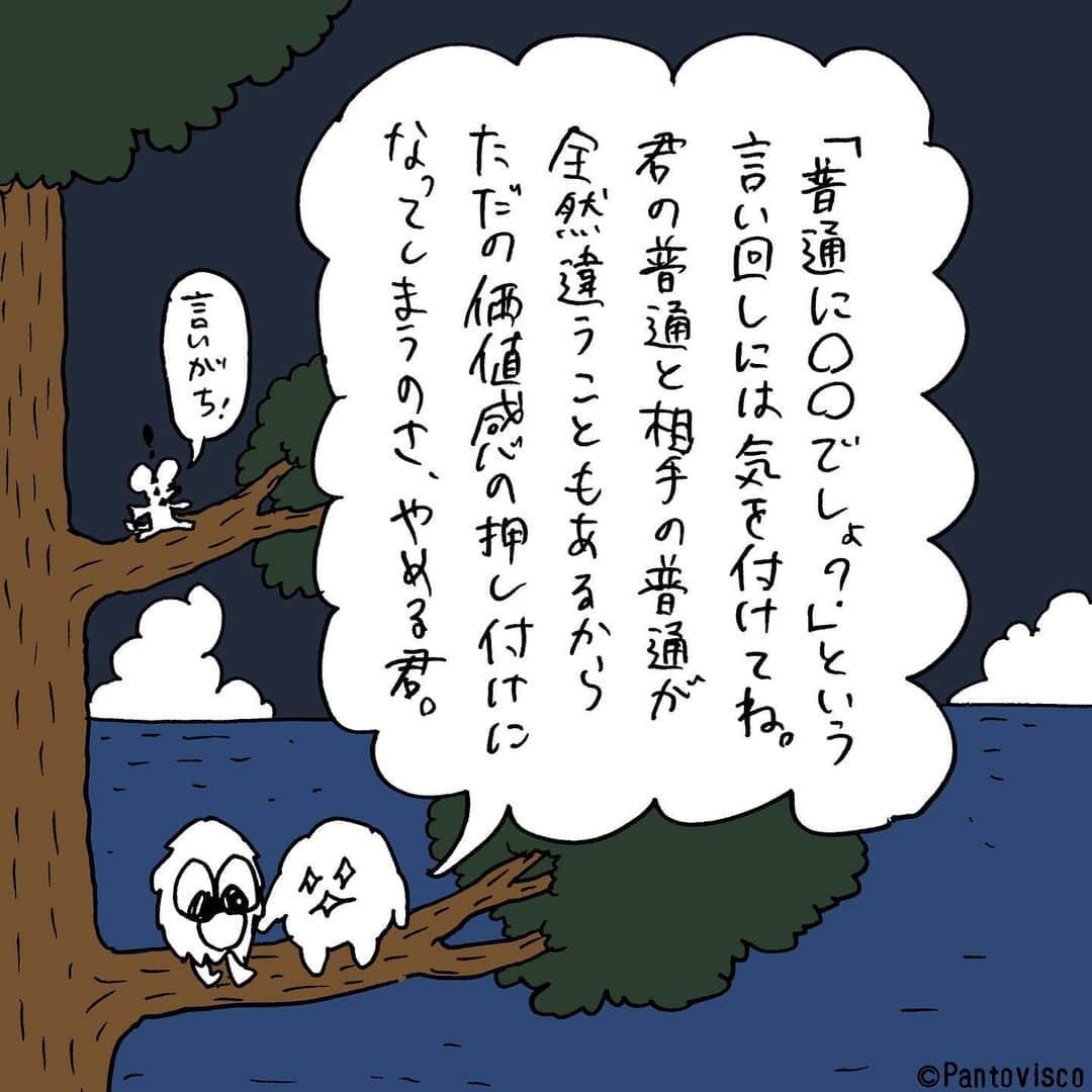 pantoviscoさんのインスタグラム写真 - (pantoviscoInstagram)「『普通に◯◯でしょ？』 #私間違ったこと言ってる？とセットで更に押し付け感増量 #やめるシリーズ」7月15日 18時43分 - pantovisco