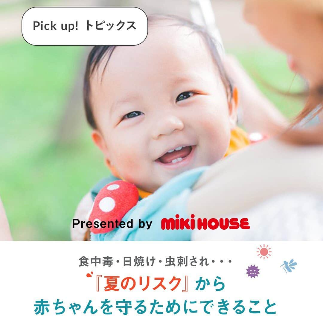 MIKI HOUSE ミキハウスさんのインスタグラム写真 - (MIKI HOUSE ミキハウスInstagram)「梅雨が明けると、 本格的な夏の到来。  赤ちゃんにとって真夏はリスクがいっぱいです。  虫刺され、食中毒… いろんなリスクから 赤ちゃんを守るためにできることをまとめました。  ぜひチェックしてみてくださいね。 ・ ・ #mikihouse #matanity #新米ママ #ミキハウス #夏 #子育て #出産 #おうち時間 #まますたぐらむ #育児 #育児ママ #赤ちゃんのいる生活 #子どものいる暮らし #pickupトピックス」7月15日 18時49分 - mikihouse.official