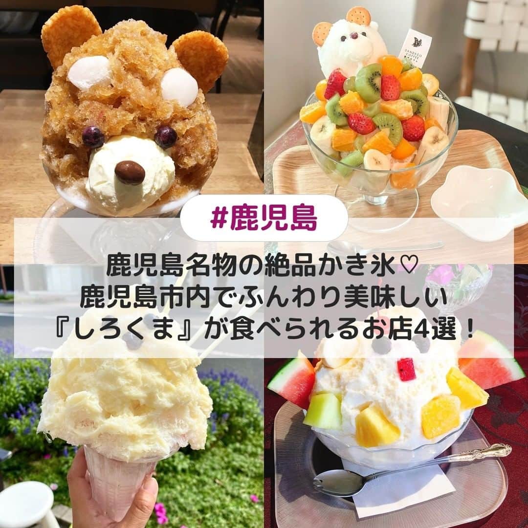 のインスタグラム：「. ①白熊菓琲 ☞白くまの発祥地として有名なお店で、今も昔ながらのかんな削り製法で削った氷を使っているためふわふわ感が別格👀オーソドックスな白くまはもちろん、西郷どんの連れ"つん"をイメージした白くまなど個性的な限定白くまも登場するので何度行っても楽しめますよ🌈 [photo by:@yutje_h.s] ＊ ②数学カフェ ☞昼間はカフェで、夜は数学塾になる珍しいお店で、白くまだけでなく自家焙煎のコーヒーや黒豚なんこつカレー、黒毛和牛ステーキ丼など鹿児島名物が楽しめます💕温泉に見立てたたっぷりのフルーツに、ひょっこり顔出す、最高にキュートな白くまがいただけますよ🍌🍊 [photo by:@yuio_cafesanpo] ＊ ③柳川氷室 ☞鹿児島の名水、大重谷水源の原水を6日間かけて凍らせた氷を使用したふわふわかき氷が人気のお店✨ベリー白熊は、甘酸っぱいソースがミルク味と相性抜群なんです💕 [photo by:@rikacomb] ＊ ④RESORT RESTAURANT IL MOLE ☞鹿児島市内にいながら奄美を楽しめる施設「奄美の里」内にあるリゾートレストラン🍽王道の白くまだけでなく、自社農園産のドラゴンフルーツを使用した「赤熊」も人気です🎶 [photo by:@ayanonnon621] ＊ <<✏️=========================>> グルメに関する素敵なお写真を 厳選してご紹介しています📷🌈 【 @uwasa_gourmet 】 or 【 #uwasa 】 をタグ付けであなたの投稿が Instagramや記事で紹介されちゃうかも👀🎉 皆さんの素敵なご投稿お待ちしています🌸 <<=========================🔎>> ＊ #uwasa_鹿児島 #鹿児島カフェ #鹿児島カフェ巡り #鹿児島スイーツ #鹿児島グルメ #鹿児島旅行 #白くま #しろくま #白くまかき氷 #しろくまかき氷 #かき氷 #かき氷部 #カキ氷 #かき氷巡り #かきごおりすと #かきごーらー #かき氷マニア #かき氷好きな人と繋がりたい #天文館むじゃき #数学カフェ #柳川氷室 #イルモーレ #カフェ #カフェ部 #カフェ巡り #カフェ好きな人と繋がりたい #スイーツ部 #スイーツ巡り #スイーツ好きな人とつながりたい」