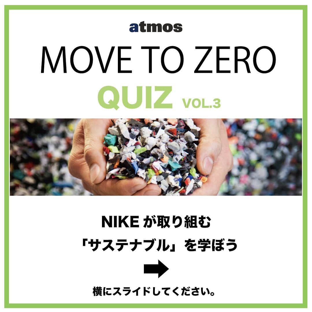 アトモスさんのインスタグラム写真 - (アトモスInstagram)「. NIKEが取り組んでいる活動「MOVE TO ZERO」。 NIKEはこれから続々とサステナブルに関連したモデルが展開していく中で、atmosが定期的にサステナブルに関するクイズを出題します。 分かった方は是非コメント欄へ。 正解は明日7月16日(木)18:00にてatmos JAPANのInstagramで生配信を行いますのでそこで発表致します。 これを機に皆さんもサステナブルについて触れ、関心を深めましょう。 . #atmos #atmos_movetozero #sustainable #atmosquiz #アトモス #アトモスクイズ #サスティナブル」7月15日 20時05分 - atmos_japan