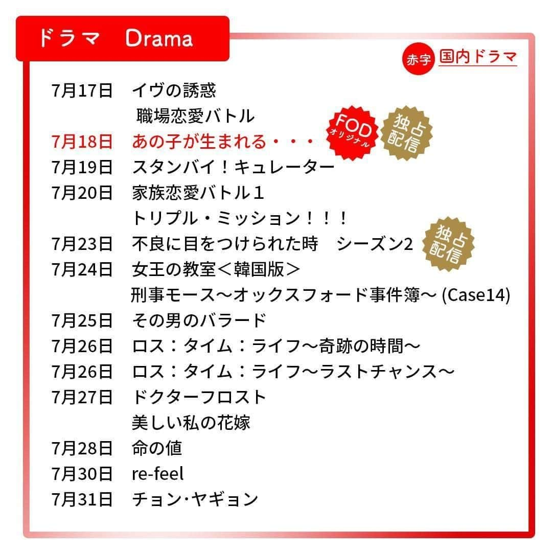 フジテレビ「FOD」さんのインスタグラム写真 - (フジテレビ「FOD」Instagram)「【#FOD 7月下半期新規配信予定📱】  7/16より配信開始予定の   ✨#FODプレミアム 新規追加作品✨情報解禁‼️    ※7/14現在の情報の為変更の場合有。     編集部のオススメは ▼▼▼  7/18〜 ドラマ『#あの子が生まれる・・・』#FODオリジナル 7/23〜韓国ドラマ『#不良に目をつけられた時 シーズン2』 7/31〜映画「I AM．～SMTOWN LIVE WORLD TOUR in Madison Square Garden～」  #ドラマ #映画 #アニメ #音楽 #バラエティ」7月15日 20時05分 - fod_official