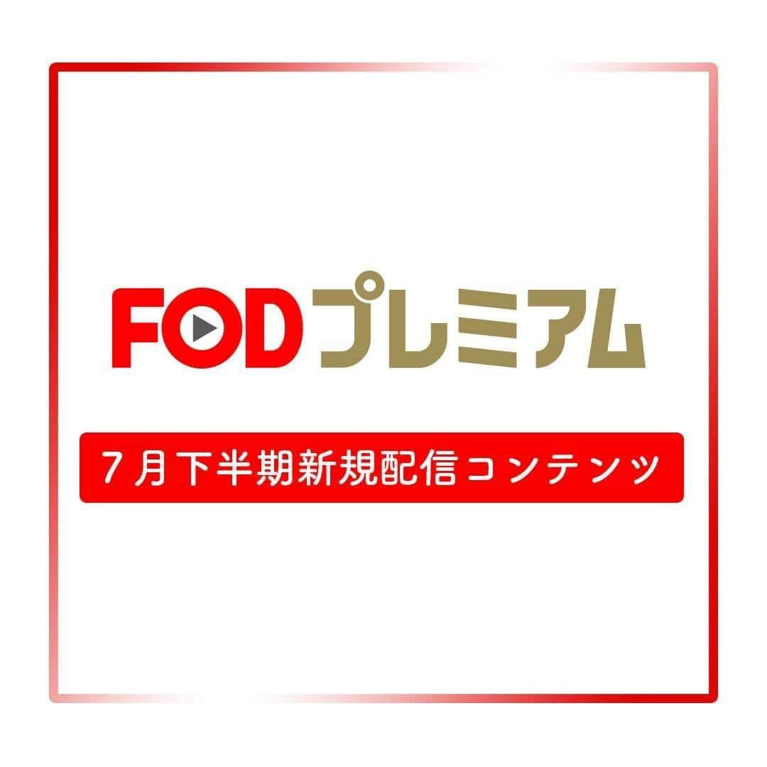 フジテレビ「FOD」のインスタグラム