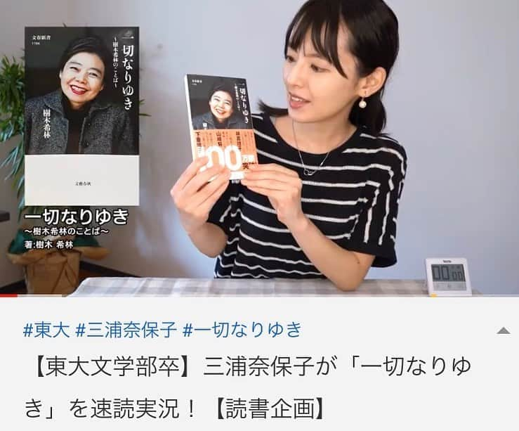 三浦奈保子さんのインスタグラム写真 - (三浦奈保子Instagram)「YouTube更新！ 樹木希林さんの 「一切なりゆき」をレビューしています。  名女優の生き方が詰まった 心に染みる本、 お疲れの夜にぜひ覗いてみてください☺️  プロフィールのリンクから飛べます！  #一切なりゆき #樹木希林 #YouTubeチャンネル」7月15日 20時15分 - miura_naoko_