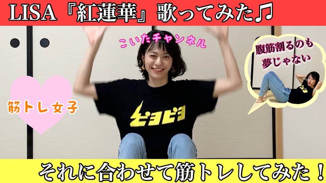小板奈央美さんのインスタグラム写真 - (小板奈央美Instagram)「【#こいたチャンネル 更新✨】 #LISA @xlisa_olivex 『#紅蓮華 』 #歌ってみた と共に、#筋トレ してみた😂 ・ ・ お腹出す衣装がある作品の時にやっていたトレーニングメニュー🏋️‍♀️ ・ 久々過ぎて、悲鳴上げながらやりましたw ・ 続きは、 @na0mi1003 のURLよりご覧下さい❤️ ・ ふざけてる感あるけど、全力で絶賛筋肉痛😂 ・ 【歌ってみた】LISA『紅蓮華』に合わせて、筋トレしてみた★腹筋ver. お腹割るのも夢じゃない！ youtu.be/dkibCHRsaLk ・ ・ ・ #小板奈央美 #こいたチャン  #筋トレ女子 #アウターマッスル 重視トレなので #インナーマッスル #トレーニング しなくてはいけない#女子」7月15日 20時31分 - na0mi1003