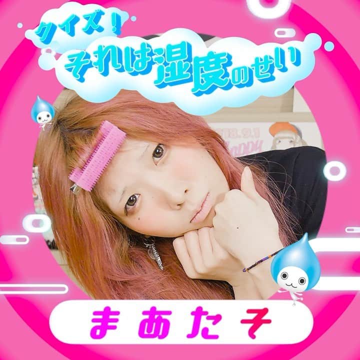 ONE MEDIAのインスタグラム：「. 💧💧クイズ！「それは湿度のせい」💧💧  なんか、この時期メイクのり悪くない！？😭💥 メイクで盛れなくて絶望中のまあたそ（@5m91r）とクイズに挑戦してみてね🔥 問題は全部で3問！目指せ、湿度マスター👨‍🎓」