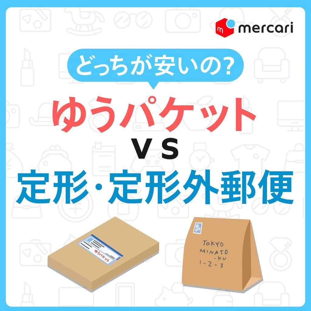 mercari_jpさんのインスタグラム写真 - (mercari_jpInstagram)「＼どっちが安いの🤔？／﻿ ゆうパケット vs 定形・定形外郵便﻿ ﻿ ﻿ 今回は…﻿ ゆうパケット/定形・定形外郵便の﻿ ・どちらが安い？﻿ ・メリット/デメリットは？﻿ よくいただくご質問を徹底解説します🌟﻿ ﻿ ﻿ ★どちらが安い？﻿ ①指輪の場合﻿ ❌ゆうパケット(175円) vs ⭕定形郵便(84円)﻿ ▪️解説﻿ 重さは10gで厚さも1cm以内なので定形郵便がお得！﻿ 　　　 　﻿ ﻿ ②ピアスの場合﻿ ❌ゆうパケット(175円) vs ⭕定形・定形外郵便(120円)﻿ ▪️解説﻿ 重さは11gですが厚さが1cmをわずかに超えるので定形外郵便がお得！﻿ ﻿ ﻿ ③雑誌の場合﻿ ⭕ゆうパケット(175円) vs ❌定形・定形外郵便(390円)﻿ ▪️解説﻿ 重さが331gと定形外郵便の規格外のためゆうパケットがお得！﻿ クリックポスト(200円)やゆうメール(310円)でもお得です♪﻿ ﻿ ﻿ ★定形郵便・定形外郵便﻿ ■メリット﻿ ・小さいものなら安く送れる﻿ ・切手を貼ってポストに投函できる﻿ ■デメリット﻿ ・配送事故の補償やサポートがない﻿ ・配送状況が確認できない﻿ ・匿名配送できない﻿ ﻿ ﻿ ★定形郵便を利用しているお客さまの声﻿ コメント🗯﻿ 送料をおさえるため、普通郵便の120円を選択しています。希望される方は差額をご負担いただくことでメルカリ便に変更も受け付けています！﻿ Chiko♡ワンコインShop◡̈︎*♡さん﻿ ありがとうございます💓﻿ ショップページはこちらから👀！﻿ https://www.mercari.com/jp/u/719061665/﻿ ﻿ ﻿ ★ゆうパケット vs 定形・定形外郵便まとめ﻿ ☆小さい・軽い・薄いものなら普通郵便のほうが安い！﻿ ☆ただし「匿名配送」「配送状況の確認」「配送事故の補償やサポート」などが受けられない﻿  ↓﻿ あんしん・あんぜんを重視したい場合は、﻿ ゆうパケットがおすすめ♪﻿ ﻿ ﻿ ーーーーーーーーーーーーーーーーーーーーー﻿ メルカリ公式アカウントでは…﻿ 「メルカリで節約してます！」﻿ 「こうしたら売れた！」﻿ 「今まで〇〇円売れた！」﻿ 「梱包・撮影アイデア！」など…🗯﻿ みなさまのステキな活用術を募集しています！﻿ ::::::::::::::::::::::::::::::::::::::::::::::::::::::::::::﻿ #わたしのメルカリ生活﻿ をつけておしえてください ♪﻿ ::::::::::::::::::::::::::::::::::::::::::::::::::::::::::::﻿ みなさんのステキな投稿を﻿ ピックアップしてご紹介させていただきます🥰﻿ ーーーーーーーーーーーーーーーーーーーーー﻿ ﻿ ﻿ #メルカリ #メルカリ講座 #メルカリ初心者 #メルカリデビュー #メルカリ出品 #メルカリ販売 #メルカリ族 #メルカリはじめました #梱包 #梱包方法 #フリマアプリ #ゆうパケット #定形外郵便﻿」7月15日 20時56分 - mercari_jp