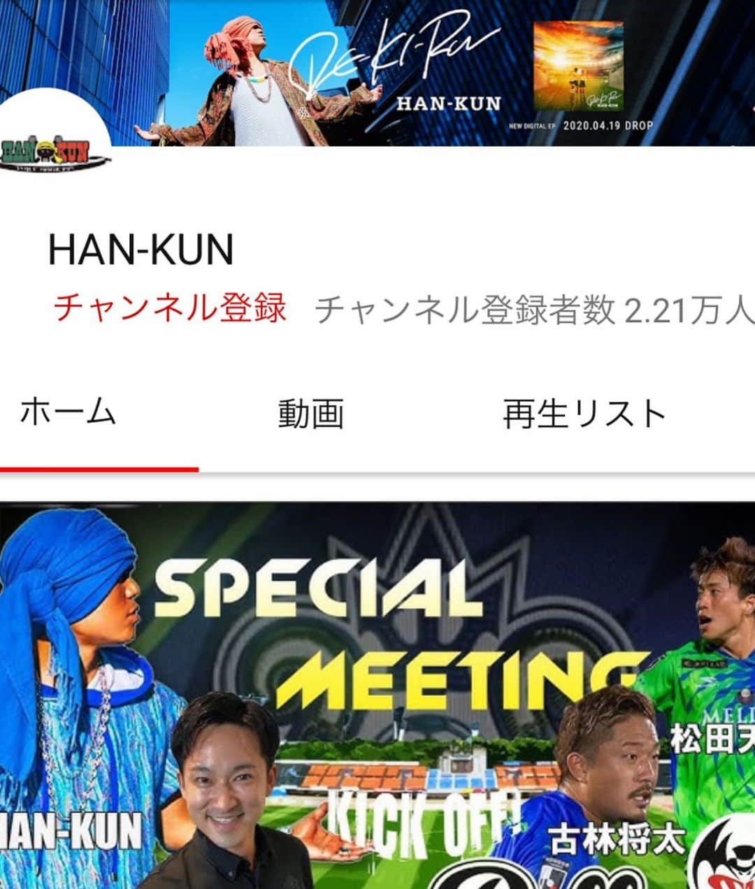 古林将太のインスタグラム：「ちょー楽しかったです^ - ^ ありがとうございました😊  HAN-KUNさんのYouTubeチャンネルで！ 皆さん是非見てくださいね⚽️⚽️  #ハンパねー #HAN-KUN  #古林将太 #コバショー  #湘南ベルマーレ」