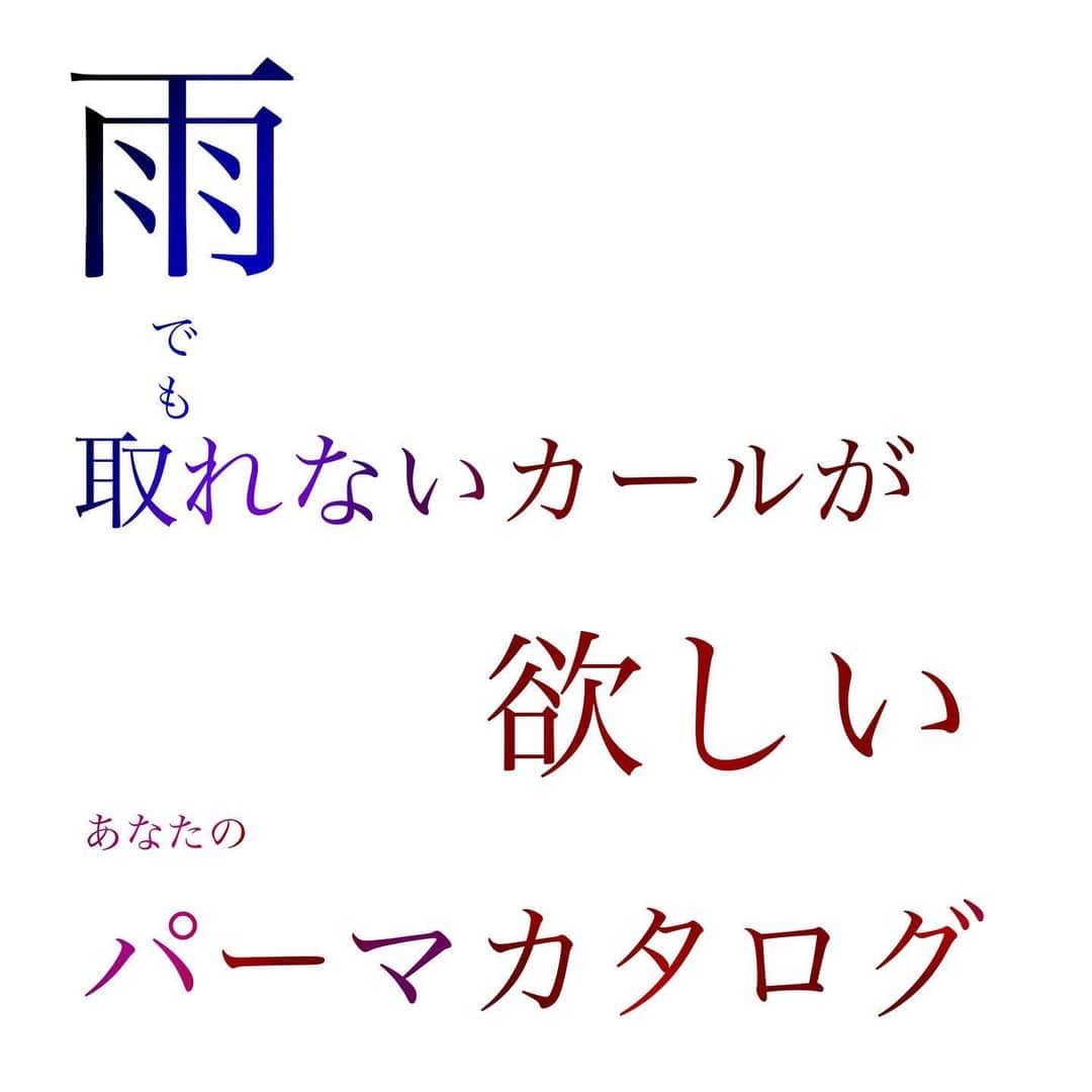 西岡卓志のインスタグラム：「雨も決まる！パーマは﻿ @takashi_nishioka にお任せあれ！﻿ ﻿ ﻿ ﻿ ﻿ ﻿ ﻿ ﻿ 保存して頂けるとオーダーの際に便利です！﻿ ﻿ ﻿ 髪質に適した西岡独自の手法で髪を傷めず柔らかい質感へ✨💈﻿ ﻿ ﻿ ﻿ ﻿ パーマで悩んでいる方は是非ご相談下さい！﻿ ﻿ カットでフォルムを美しくし、パーマで全体のボリュームを似合う位置に作ります！﻿ ﻿ さらに髪質をしっかり診断させて頂き薬剤をオリジナルでその場で調合し、僕だけの今までにないパーマの質感を約束します！﻿ ﻿ ﻿ ☑︎パーマがかからないと言われた方﻿ ﻿ ☑︎いつもすぐ取れてしまう方﻿ ﻿ ☑︎巻いてるからパーマでは出来ませんと言われた方﻿ ﻿ ☑︎パーマがくるくる過ぎて気に入らない方﻿ ﻿ ☑︎とにかく髪型に悩んでいる方﻿ ﻿ ﻿ 是非僕にご相談ください！﻿ ﻿ ﻿ 美容師キャリア20年で培われた﻿ ﻿ 《西岡独自のパーマ&似合わせ理論》で必ずステキなヘアスタイルにします！﻿ ﻿ お客様からはカットしてよかった！パーマをかけて良かったというお声を多数頂いております！﻿ ﻿ ﻿ 《✨お客様の口コミ✨》﻿ ﻿ ﻿ ﻿ ■会う人全員に褒められます！！本当にありがとうございます！また行きます😊﻿ ﻿ ■ 本日はパーマをかけていただき、ありがとうございました☺パーマも色もほぼ全てお任せでお願いしましたが、優しく聞き取りしてくださり、西岡さんにお願いしてよかったなぁ✨と思いながら帰りました☆お忙しい中ありがとうございました！明日から、パーマ楽しみたいと思います😌そして、またぜひ、よろしくお願いします🙏﻿ ﻿ ﻿ ■ 西岡さんにカットしてもらったあとは、めちゃ誉められます😂﻿ 有難うございます💕🍀﻿ ﻿ ■ 今日は、素敵な髪型にしていただき、ありがとうございました😃﻿ ﻿ スタッフの皆さんにも良くしていただき、あっという間に時間が過ぎていました♬﻿ ﻿ これからもよろしくお願いします😊﻿ ﻿ ﻿ ﻿ ーーーーーーーーーーーーーーーーーーーーーーー﻿ ﻿ ﻿ 髪型に悩まれている方は是非ご相談下さい！﻿ 全力で取り組ませて頂きます^_^﻿ ﻿ ﻿ 【✨髪型で人生を豊かにするお手伝いを✨】﻿ ﻿ 素敵なヘアには女性を幸せにする力があります！﻿ ﻿ 僕に是非お任せ下さい！﻿ ﻿ ﻿ ヘアスタイルを似合わせるには大事な要素があります✨﻿ ﻿ ☑︎首や、肩幅を考慮したシルエット👤﻿ ﻿ ☑︎お顔の特徴頬や顎の位置生えグセなどをカバーする前髪を含めたフロントデザイン👧﻿ ﻿ ☑︎普段のファッションに馴染むヘアスタイルとファッションの調和👚﻿ ﻿ 美容師は綺麗に切る事が大事なのではなく、一人一人に似合わせる事が大事です✨﻿ ﻿ なぜかいつも髪型がしっくり来ない！﻿ ﻿ インスタで見た可愛い髪にしたい！﻿ ﻿ なんか似合ってない、なんか変、可愛くない！﻿ ﻿ という貴女へ！﻿ ﻿ 絶対僕が素敵にします！﻿ ﻿ 【価格表】﻿ ﻿ カット¥7,150﻿ カットカラー¥15,400円﻿ カットカラートリートメント¥20,900円﻿ カットパーマ¥18,700﻿ トリートメント¥5,500﻿ 縮毛矯正カット¥27,500﻿ #韓国風パーマ#ゆる巻きパーマ#パーマ﻿ #韓国風#初パーマ﻿ ﻿ #ヘアカラー#パーマ#簡単ヘアアレンジ#スタイリング動画#品格﻿ #デジタルパーマ﻿ #アッシュグレージュ#ショート#外ハネボブ#パーマヘア#セミロング#外国人風ヘア#韓国ヘア#ひし形シルエット」