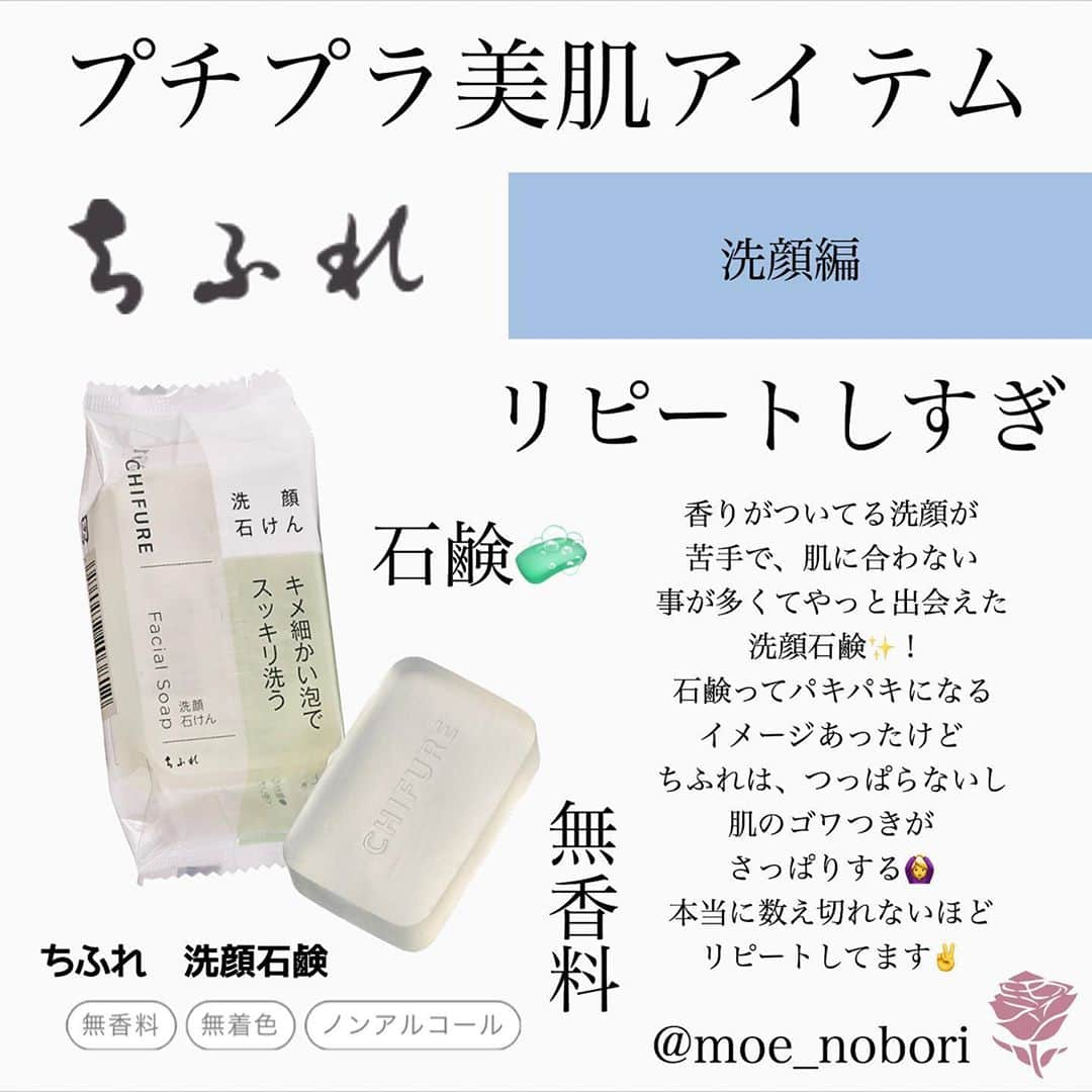 のぼりもえさんのインスタグラム写真 - (のぼりもえInstagram)「【絶対買うべき♡スキンケアアイテム🛁】 . . 今回はスキンケア編🙆‍♀️ . ☑︎パック ☑︎化粧水 ☑︎美容液 ☑︎洗顔 ☑︎オールインワン . . を紹介してみました✌️ . 私は元々アトピーで、 今でもたまに肌トラブル起こしたり コントロールする事がすごく 大変なんですけど、 このアイテムたちに出会って トラブルを起こす頻度が低くなりました💡！ . . 似たような悩みを抱えている方は是非試してみてください😌💓 . . 保湿しすぎたら逆に痒くなるし、 しなさすぎたらガサガサで痛くなるし、、 ちょうど良い加減のスキンケアを 見つけるの大変すぎるよなぁ、、🤔 . オールインワンは、『化粧水、美容液、乳液』の 『効果ちょっくらもらうね〜🕺』 . って言う気持ちで使ってるので、 本当にオールインワンだけで スキンケア完成！って事はないです💡 . . . . . #スキンケア#プチプラコスメ#肌質改善#肌ケア#スキンケアマニア#スキンケア用品#スキンケア紹介#化粧水#乳液#パック#オールインワン#美容液#メディヒール#shiro#ルルルン#ツヤ肌#乾燥肌#無印良品#コスメ購入品#コスメ垢#コスメ紹介#コスメレビュー#ちふれ#美容垢#美容マニア#アトピー改善#ナチュラルメイク#キャンメイク#セザンヌ#エチュードハウス」7月15日 21時05分 - moe_nobori