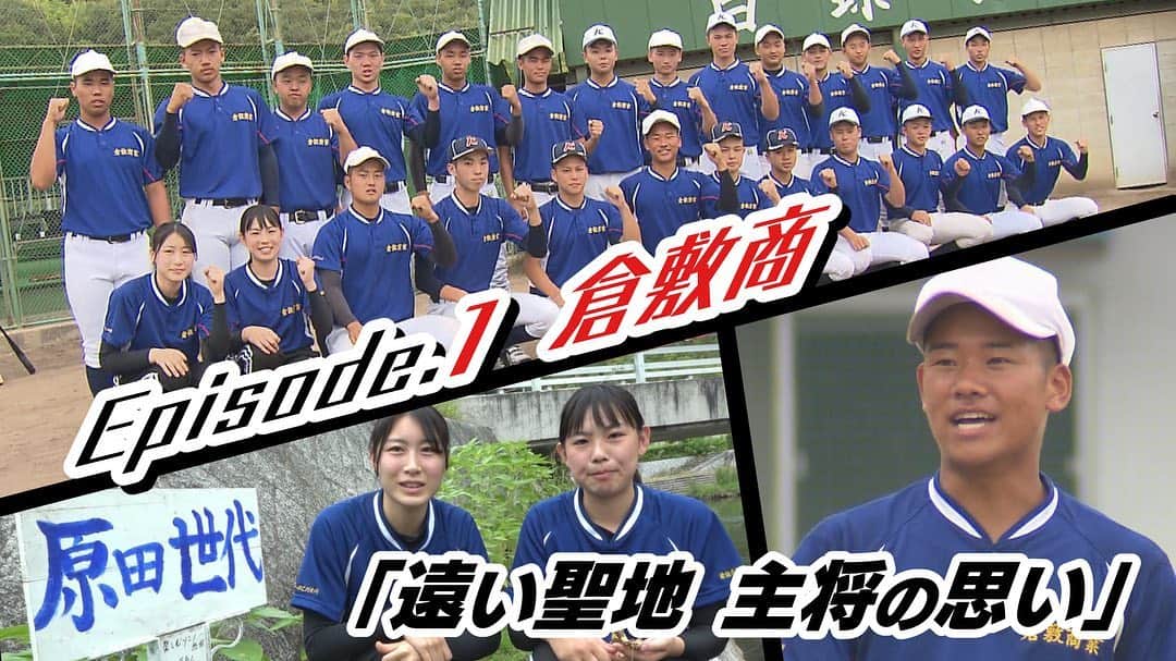 のインスタグラム：「高校野球⚾️ 17日17時25分〜 『球児の夢は終わらない』  新型コロナウイルスの影響で甲子園が中止となりましたが 高校球児の夏は終わっていません！ 岡山県大会に出場する 選手の思いを聞きました！⚾️ . 倉敷商業 岡山県共生 創志学園の3校です！ 私も一部ナレーションを担当しました！ . #岡山県大会#高校野球#がんばれ#ナイン#ぜひご覧ください」