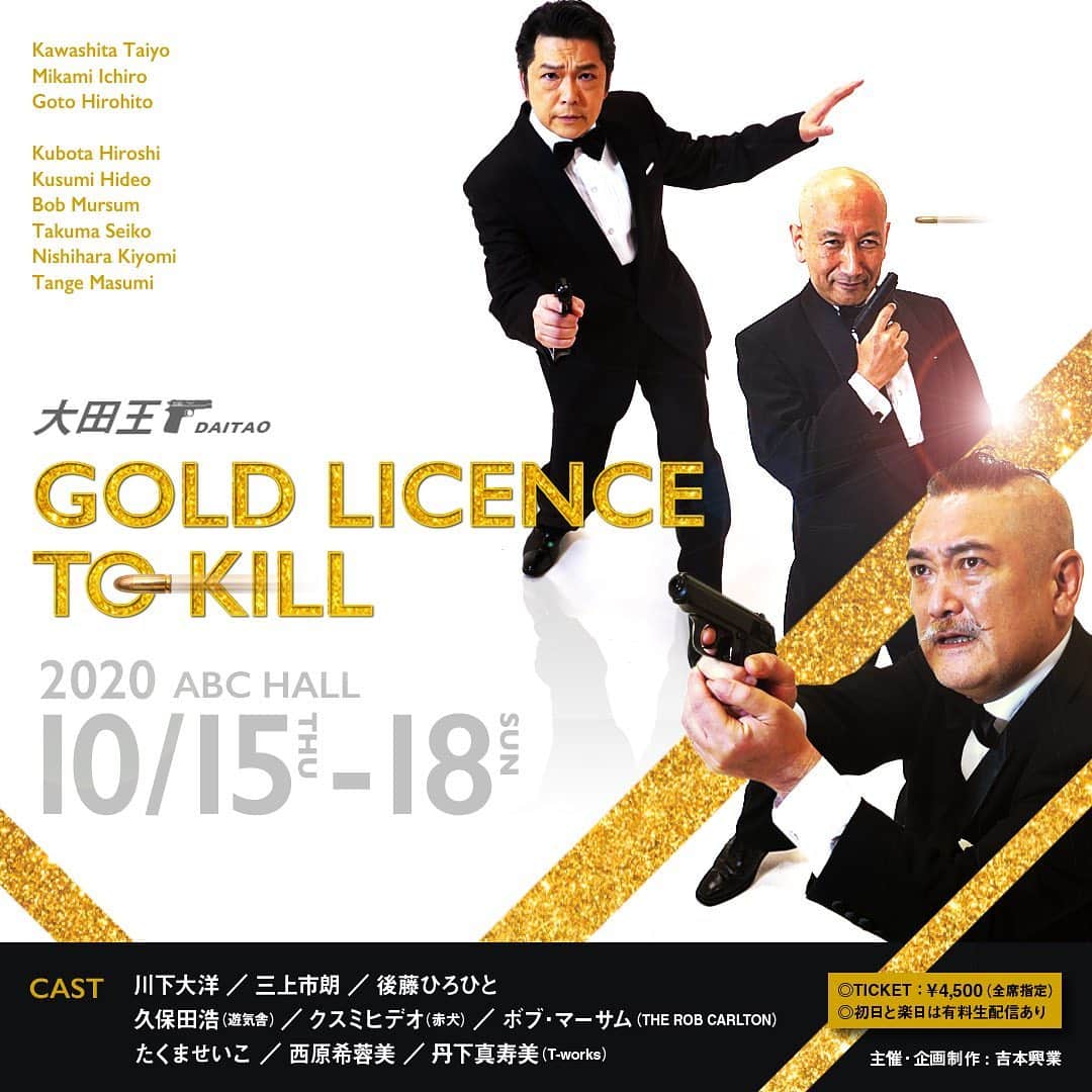 三上市朗のインスタグラム：「情報解禁されました！ 大田王#007「GOLD LICENCE TO KILL」 今年4月の幻となった東京公演を乗り越えて早くも大阪に帰って来る！ #大田王」