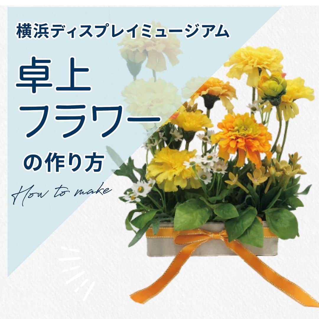 横浜ディスプレイミュージアムのインスタグラム：「皆さん、こんにちは🌻 本日はフラワーアレンジで楽しむ#卓上フラワー のご紹介です🕊  人との距離感が大切な今、テーブルに置くだけで自然な距離を保てたり、 #リモートワーク や#オンラインレッスン などでビデオ通話する際に置くと、画面が一気に華やかになります🌼  普段のフラワーアレンジも、見方を変えると機能的な装飾に変身しますね👀  店頭にて実物やレシピなども展開中です！ 詳細やレシピは更新ホームページよりご確認ください。 (プロフィール欄にリンクが貼ってあります💠)  #卓上フラワーアレンジメント  #ソーシャルディスタンス  #おうち時間 #こんな時こそ花を ✳︎ #横浜ディスプレイミュージアム #株式会社ポピー #横浜 #ディスプレイ#アーティフィシャルフラワー #フラワーアレンジメント #フラワーデザイン #インテリア雑貨 #インテリア#インテリアコーディネート#スタイリスト#装飾#デコレーション  #花のある暮らし #花好きな人と繋がりたい #display #yokohama #flowerarrangement #interiordesign #artficialflower #flowerstagram #PickupDisplaymuseum」