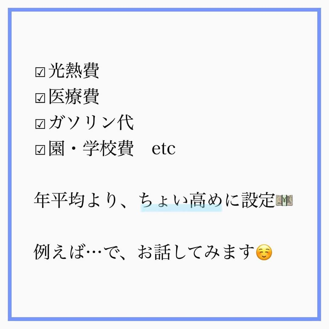 家計診断士さんのインスタグラム写真 - (家計診断士Instagram)「❁ 【 #変動費を固定にする】  変動費に振り回されていませんか？  今月 光熱費高かったから… 子どもが次々風邪ひいて…  その変動費 固定にしてみませんか？  年平均より、ちょい高め  可能であれば もぅちょい高め  固定にすると 家計がうんとラクに✨  足りない月があれば もう少し上げた方が良いということ。 都度調整してみましょう  過去ポスト #固定費を見直そう にも、載せています。  カードも使う上限を決めて 上手に付き合いましょう✌💳  #家計診断士_かけい #生活防衛費 #生活防衛費貯金 #貯金垢 #貯金部 #豊かなくらし #家計のゆとり #保険を売らないfp #貯まる家計 #子育てママ #共働き夫婦の家計簿 #年収300万台 #年収1000万 #年収600万 #貯金体質 #家計簿アカ #家計 #シンプルな暮らし #オンライン相談　#独立系fp」7月16日 12時10分 - kakeishindanshi_official