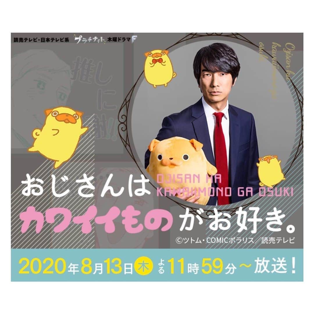 愛加あゆさんのインスタグラム写真 - (愛加あゆInstagram)「ドラマ出演のお知らせです。 8月13日(木)スタート『おじさんは可愛いものがお好き』に臼間未来役として参加します！  本日、4人の方のビジュアルが公開されたのと私の役柄についてもトピックスにて紹介して頂いてるので是非公式HPご覧ください☺️  https://www.ytv.co.jp/ojikawa/  引き続き、感染予防に気をつけて撮影頑張ります！  #新ドラマ #おじさんはカワイイものがお好き  #おじカワ  #8月13日スタート  #パグ太郎 #眞島秀和 さん #今井翼 さん #桐山漣 さん #藤原大祐 くん #富田望生 ちゃん #愛加あゆ #水間ロン くん #佐藤正和 さん #臼間未来 役」7月16日 7時30分 - manaka_ayu