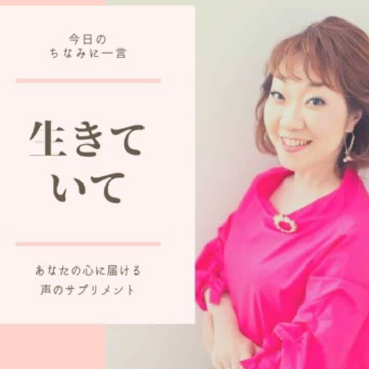 八尾ちなみのインスタグラム：「皆さん、おはようございます😃 晴れましたね〜🌈  昨年、今年と、大切な人たちが逝ってしまいました。  今、命があることに感謝です🍀  今、この言葉が必要な人に、どうか届きますように✨  #ナレーター #ナレーション #癒しボイス #八尾ちなみ #元気が出る言葉 #声優 #勇気が出る言葉 #voice #voiceover #voiceoverartist #voiceovertalent」