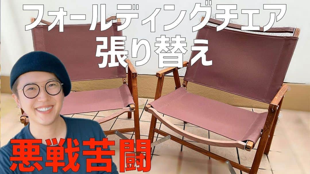 金子貴俊のインスタグラム：「フォールディングチェアの張替え動画をYouTubeにアップしてみました(^^) めちゃめちゃコアな、限られた人しか興味ないだろう動画💦 この椅子の張替え動画探したけどなかったから、地味な動画だけどアップしました。  https://youtu.be/X-onjRj1qJg  インスタプロフィールのリンクからも行けます。  #フォールディングチェア#張替え#張り替え #キャンプギア#キャンプグッズ#椅子 #アウトドア#outdoor#アウトドアチェア #キャンプチェア #chair#カーミットチェア #カーミットチェア張り替え」