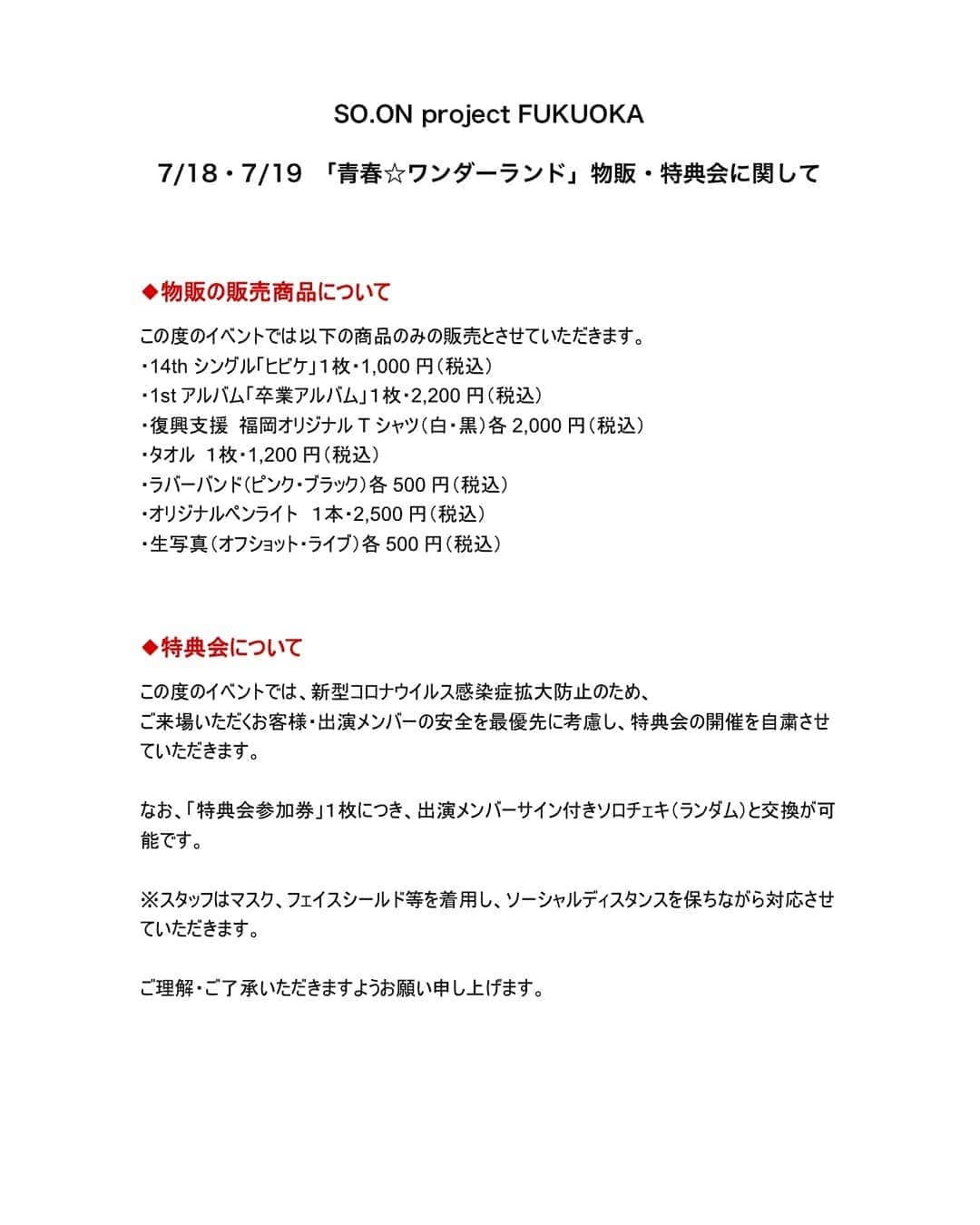 SO.ON project FUKUOKAのインスタグラム：「「青春☆ワンダーランド」物販・特典会に関して  現在の新型コロナウイルスの感染が拡大している状況を鑑み、特典会は自粛させていただきます。 楽しみにしてくださった皆さま、申し訳ございません🙇‍♂️ 熱いステージにするべく、メンバーも一生懸命頑張っておりますので、何卒よろしくお願いいたします🙇‍♂  #スマイルソープロ福岡 #SOONProjectFUKUOKA #ソープロ福岡 #アイドル #福岡 #青春ワンダーランド」