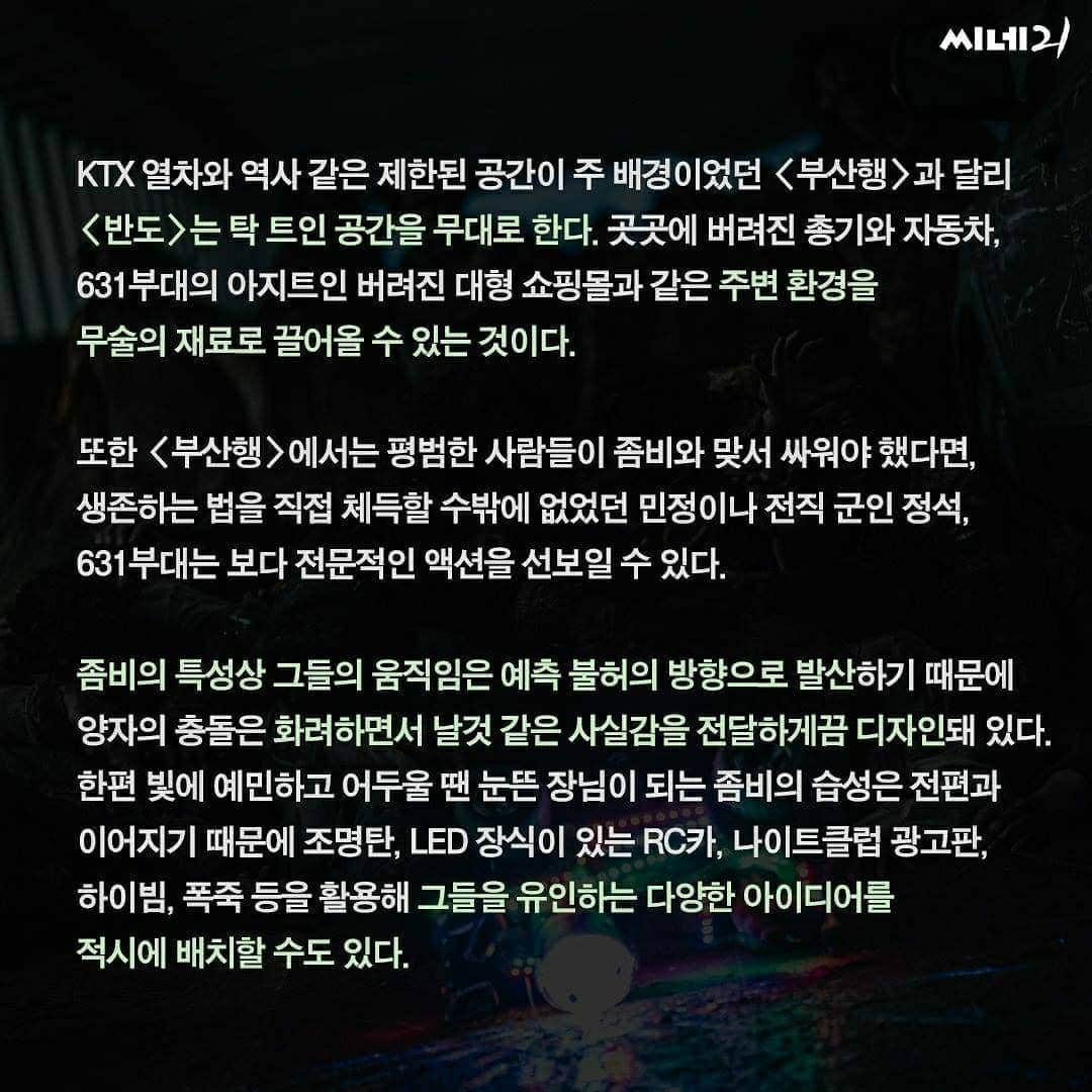 イ・レさんのインスタグラム写真 - (イ・レInstagram)「[이주의 추천작] 연상호 감독의 <반도>  한국형 좀비 열풍을 이끌었던 <부산행>의 속편 <반도>가 드디어 관객들을 만났습니다.🙌 더욱 화려해진 스펙터클로 돌아온 <반도>의 리뷰를 공개합니다.   "‘희망을 놓으면 괴물이 된다’는 직설적인 메시지와 함께 휴머니즘을 고민하는 후반부는 작위적인 신파라기보다 작가가 반드시 하고 싶었던 이야기로 보인다." - <씨네21> 임수연 기자 -  📍 <반도>에 대한 더욱 자세한 이야기를 포함한 8편의 신작 영화 리뷰는 #씨네21_1264호 에서 확인하실 수 있습니다.  #영화 #반도 #리뷰 #부산행 #연상호 #감독 #좀비 #재난 본격 #반도_4DXSCREEN 강추 리뷰! 그림만으로도 느껴지는 존잼각의 냄새! . 리뷰툰 확인하고 지금 바로 #반도_예매 GO! . #칸영화제 #공식초청 #Cannes #부산행그후4년 #반도_절찬상영중 #강동원 #이정현 #권해효 #김민재 #구교환 #김도윤 #이레 #연상호 #peninsula #4yearsafter #traintobusan  [ 4DXSCREEN 으로 봐야하는 영화!!  진심 너무 재미 와 스릴.. 진짜 너모 재밌는 영화 라고 생각합니다.  저 믿고" 4DXSCREEN "으로 보세요.  진짜 진짜 스릴 최강!!🌝 _ 영화 시작 전 열체크 및 마스크 착용하시고 보다 안전하게 관람 부탁드려요.🙏🙆‍♀️🙇‍♀️  🍿간식은 상영 전, 상영 후 부탁드려요. 조금만🤏.. 타인을 위해 배려하는 마음 부탁드립니다.  상영관 안에서는 간식 때문에 🍿🥤 마스크 벗지 않는것에 동참해 주시면 정말 감사 하겠습니다. _ #반도 #4DXSCREEN#영화추천」7月16日 10時07分 - leere0312