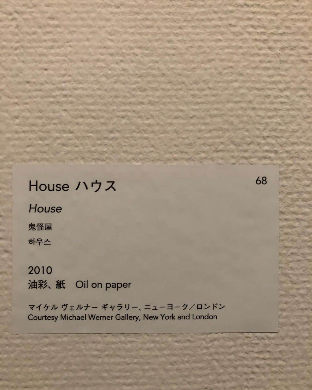 常盤貴子さんのインスタグラム写真 - (常盤貴子Instagram)「そういうことだったのかぁぁぁ！  東京国立近代美術館で開催中のピーター・ドイグ展へ。  スタジオフィルムクラブとは、ピーター・ドイグがラム酒蒸留所だった建物の一角にあった自分のスタジオで、友人のアーティストと共に始めた映画の上映会だそう。  つまり…あの、大林宣彦監督の「HOUSE」アメリカ版ポスターは、ドイグがご近所さんたちに上映作品を知ってもらうために自ら描いた宣伝用のポスターだったらしい！！  なんだろ。何もかもがスゴイっ。 日本映画の、しかもHOUSEを見つけて上映しようと思うドイグもすごいけど、世界的アーティストのドイグに、個人的に上映したいと思わせてしまう大林監督もすごい。  原画を見られるなんてっ（ ; ; ） それを見に行ったんだけど。  ハウスはグッズ展開してなかった。 と、いうことで、尾道繋がり…「東京物語」のエコバッグと図録購入✨  #ピータードイグ展  #HOUSEは #中国語だと #鬼怪屋  になるんだ！ #ルールを守れば写真OKの展覧会 #嬉しい  #楽しかった😊」7月16日 19時49分 - takakotokiwa_official