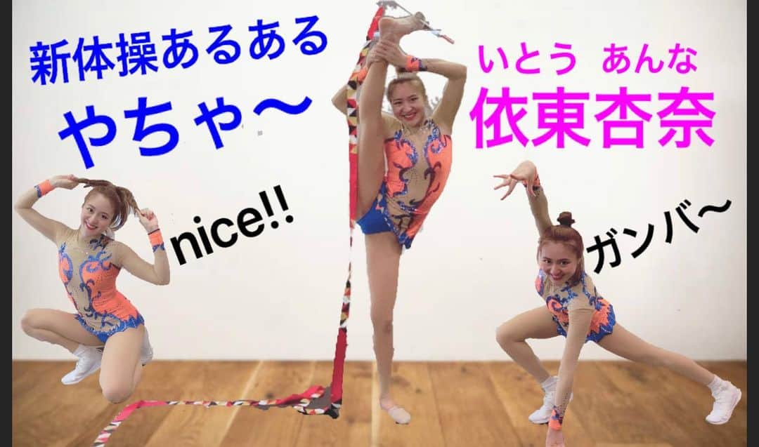 依東杏奈のインスタグラム：「Twitterでも発表しましたが、 この度YouTubeデビューしました！！✨  その名も｢いとあんI字｣チャンネルです🤓 今回、第一回目は 【新体操あるあるやちゃ〜】 〜入場ものまね編〜です！！ → https://www.youtube.com/watch?v=FnVue_ll7-Y  YouTubeに慣れてなくて編集能力低いですが、皆さんが少しでも笑って笑顔になってもらえるようなそんなホッコリするYouTubeを届けられたらいいなと思ってます🎵🥰❤  笑ってくれたらめちゃくちゃ嬉しいです笑笑❤  新体操あるあるやちゃ〜ネタ以外にも、ダンスやトーク企画などでたくさん楽しんで頂けるような事を考えておるので、是非皆さんYouTubeいとあんI字チャンネルみてください🙇‍♀️💗  そして、チャンネル登録よろしくお願いします😆✨✨  #youtube #新体操あるあるちゃ〜 #新体操あるある  #いとあんI字チャンネル」
