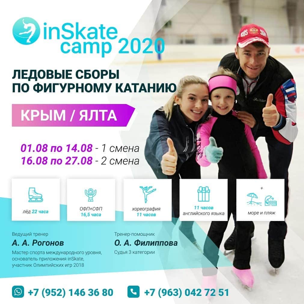のインスタグラム：「Ледовые сборы в Крыму! "inSkate camp Ялта 2020" с @Rogonov_Alex   1 смена: 1 - 14 августа 2 смена: 16 - 28 августа  Программа: Лёд - 2ч; ОФП+СФП - 1,5ч; Хореография - 1ч;  +Море 🏝️, солнце🌄, пляж🏖  Ведущий специалист - Алексей Рогонов,  МСМК по фигурному катанию, олимпиец, Вице-чемпион зимней Универсиады 2015, Создатель мобильного приложения inSkate.  Тренер-помощник - Ольга Филиппова, тренер с 15-летним стажем, региональный судья 3 категории.  Дополнительные тренировки на удочке!🎣 И возможность постановки программ и индивидуальных занятий💃⛸️  Приятный бонус! Английский или немецкий язык на выбор для вашего ребёнка.  Проживание и 5 разовое питание. Купание в море!  Спешите! Количество мест ОГРАНИЧЕНО!  Пишите прямо сейчас. Ответим на все ваши вопросы в whats app: +79521463680 +79630427251 (Лидия) . @inSkate_team . . . #inSkateCamp #Крым #Ялта #figureskating #sboryvsochi #figureskating #фигурноекатание #сборы #фигурноекатаниесборы #фигурноекатаниедети #фигуристка #фигуристы #сборынадому #мобильноеприложение #inSkate」