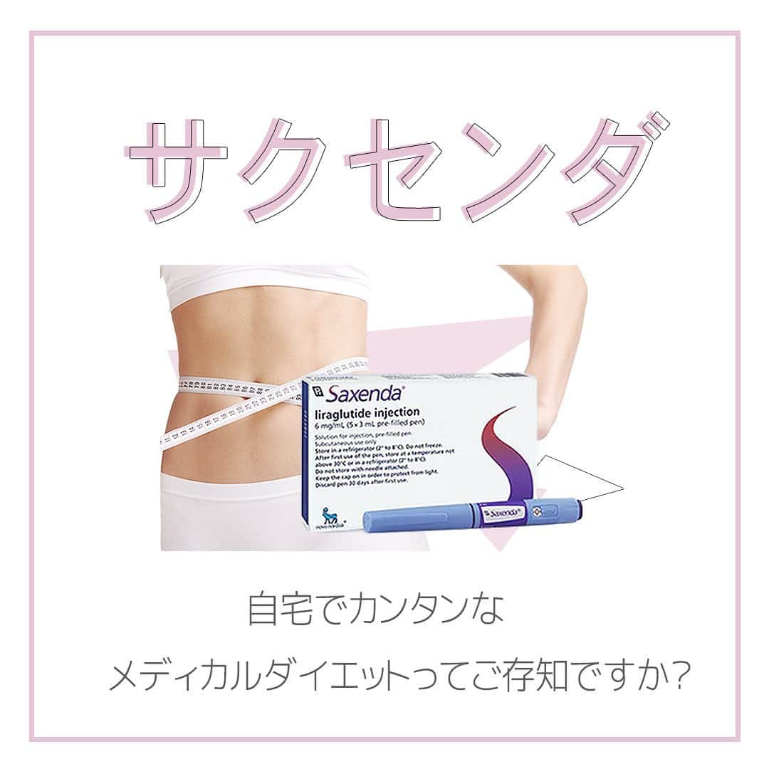 湘南美容外科 柏院さんのインスタグラム写真 湘南美容外科 柏院instagram こんにちは 柏院です 最近は だんだんと雨が降る日が少なくなりましたね 今回は 前回に引き続きダイエットに関してです みなさまは サクセンダ注射をご存知でしょ