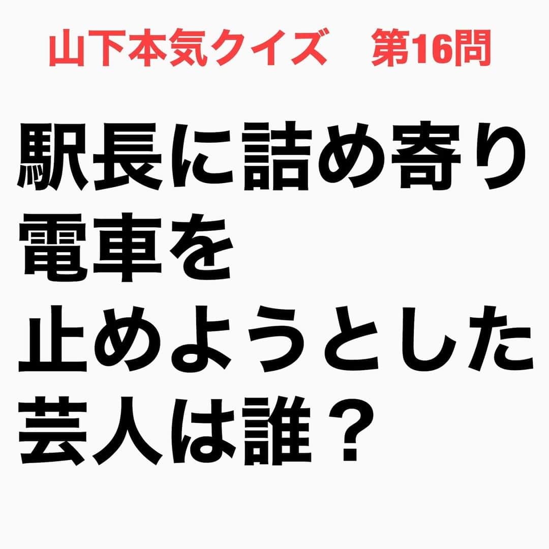 山下しげのりのインスタグラム：「#山下本気クイズ 第16問　詳細はこちら→　横山やすしさんの弟子・横山ひろしさんによると約35年前にひろしさんはやすしさんと和歌山で飲んでいました。ひろしさんは翌日仕事があったため、やすしさんに今日中に大阪に帰ると告げたがやすしに許してもらえませんでした。そこでひろしさんは、次の店に向かう際、やすしさんとは別のタクシーに乗り、大阪に帰ろうとした。するとやすしさんはそれに気づきすぐさまひろしさんを追いかけました。しかしやすしさんが駅に着いた時にはひろしさんが乗った電車は駅を出た後だったのです。するとやすしさんはすぐさま駅長室に駆け込み、駅長に「電車のブレーカー落とせや。そしたら停まるやろ！」と詰め寄ったといいます。当然、駅長は「無理です」と拒否した。すると今度は「車内放送はどうやるんや？マイク貸せ！」と強要。やすしさんの勢いに押された駅長は「横山ひろし様、ご乗車でしたら和歌山市駅までお戻りください」と車内アナウンスを流したという。それ以降「横山ひろし様～」というアナウンスは何度か流れ、その度にひろしさんは生きた心地がしなかったそうです。 #お笑いクイズ　#100問目にスペシャル　#横山やすし　#クイズ　#豆知識　#芸人　#お笑い　#お笑い好きな人と繋がりたい　#お笑い芸人　#誤りがあればご指摘ください　#雑学　#インタビューマン山下」