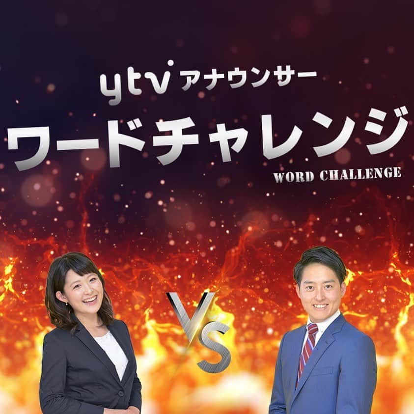 読売テレビアナウンス部のインスタグラム：「#30秒ワードチャレンジ  きょうは #諸國沙代子 vs #平松翔馬 入社6年目の同期対決🔥part2 . ルールは、 お題にそったワードを 30秒以内で多くかけた方が勝利！ . 今回のお題は 「ま」から始まる言葉 .  みなさんは 何個思いつきましたか？ コメントお待ちしてます🥺 .  #関西 #大阪 #兵庫 #京都 #滋賀  #奈良 #和歌山 #アナウンサー  #ワードチャレンジ #30秒 #漢字 #アナウンサー #時間との戦い #語彙力 #ま #同期 #阪神ファン」